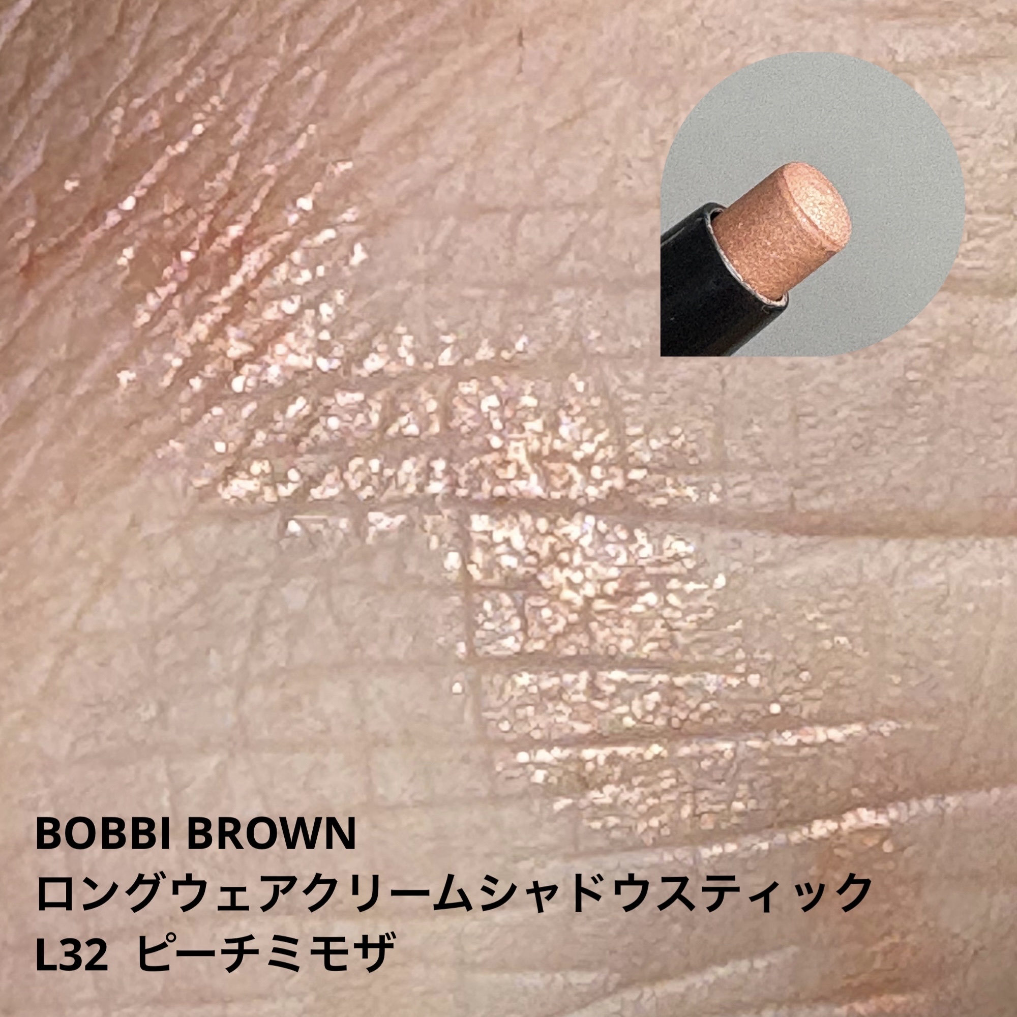ロングウェア クリーム シャドウ スティック L32 ピーチミモザ(限定復刻色)/BOBBI BROWN/スティックアイシャドウを使ったクチコミ（1枚目）