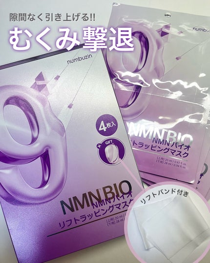 9番 NMNバイオリフトラッピングマスク/numbuzin/シートマスク・パックを使ったクチコミ(5枚目)