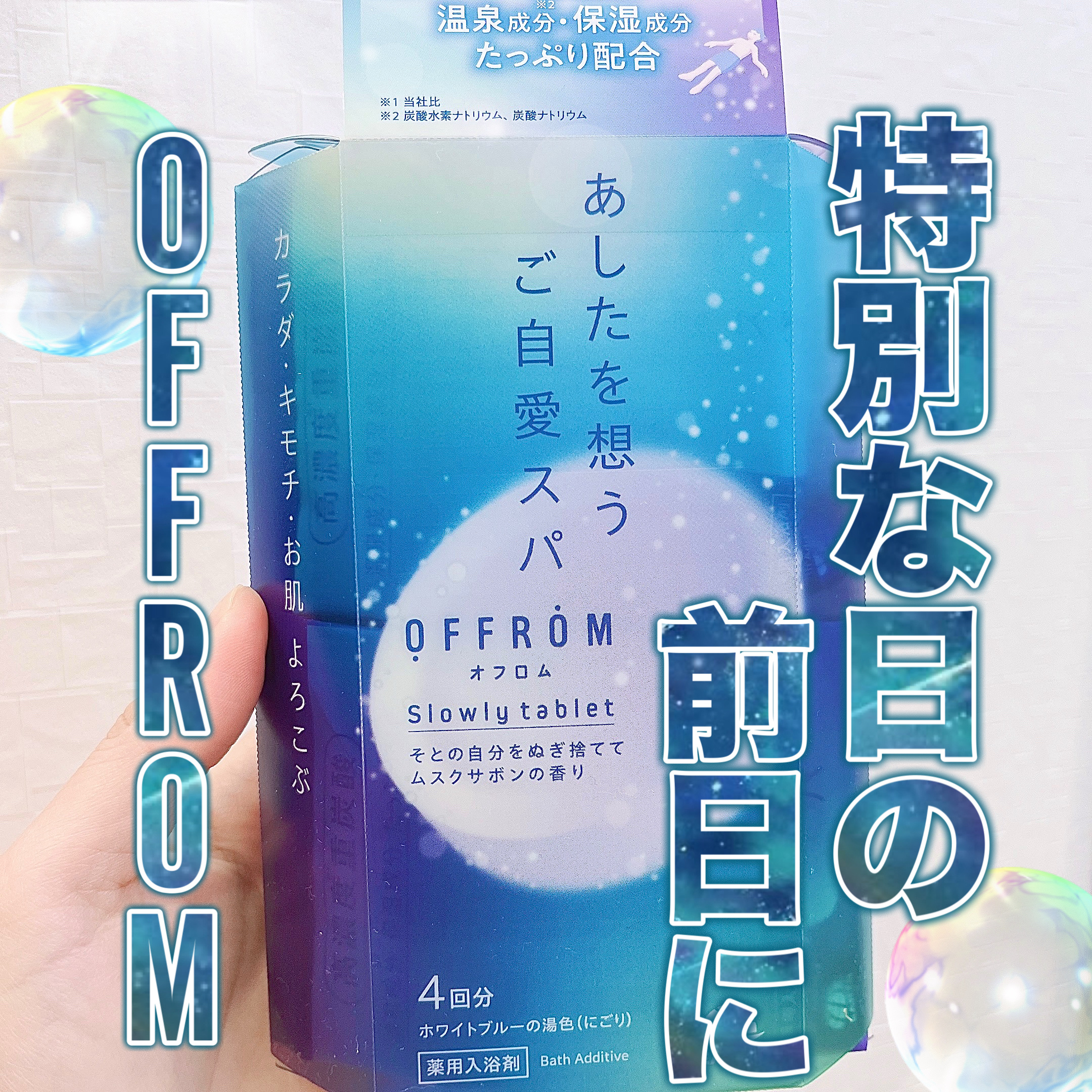オフロム スローリータブレット/OFFROM/炭酸系入浴剤を使ったクチコミ（1枚目）