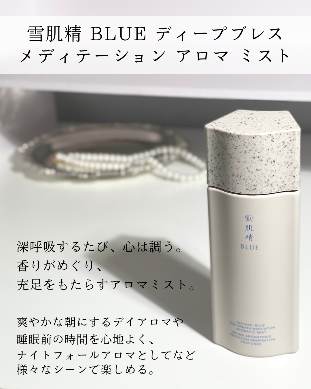 雪肌精 BLUE  ディープブレス メディテーション アロマ ミスト　リミテッドキット/雪肌精/スキンケアキットを使ったクチコミ（3枚目）