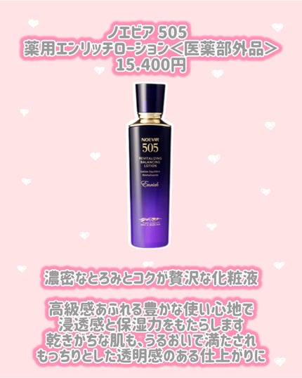 ノエビア 505 薬用エンリッチローション<医薬部外品>/ノエビア/化粧水を使ったクチコミ(2枚目)