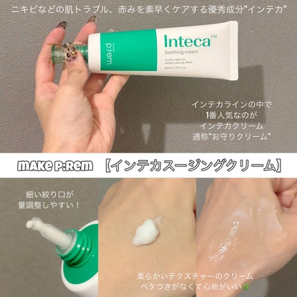 インテカ スージングクリーム/make prem/フェイスクリームを使ったクチコミ(2枚目)