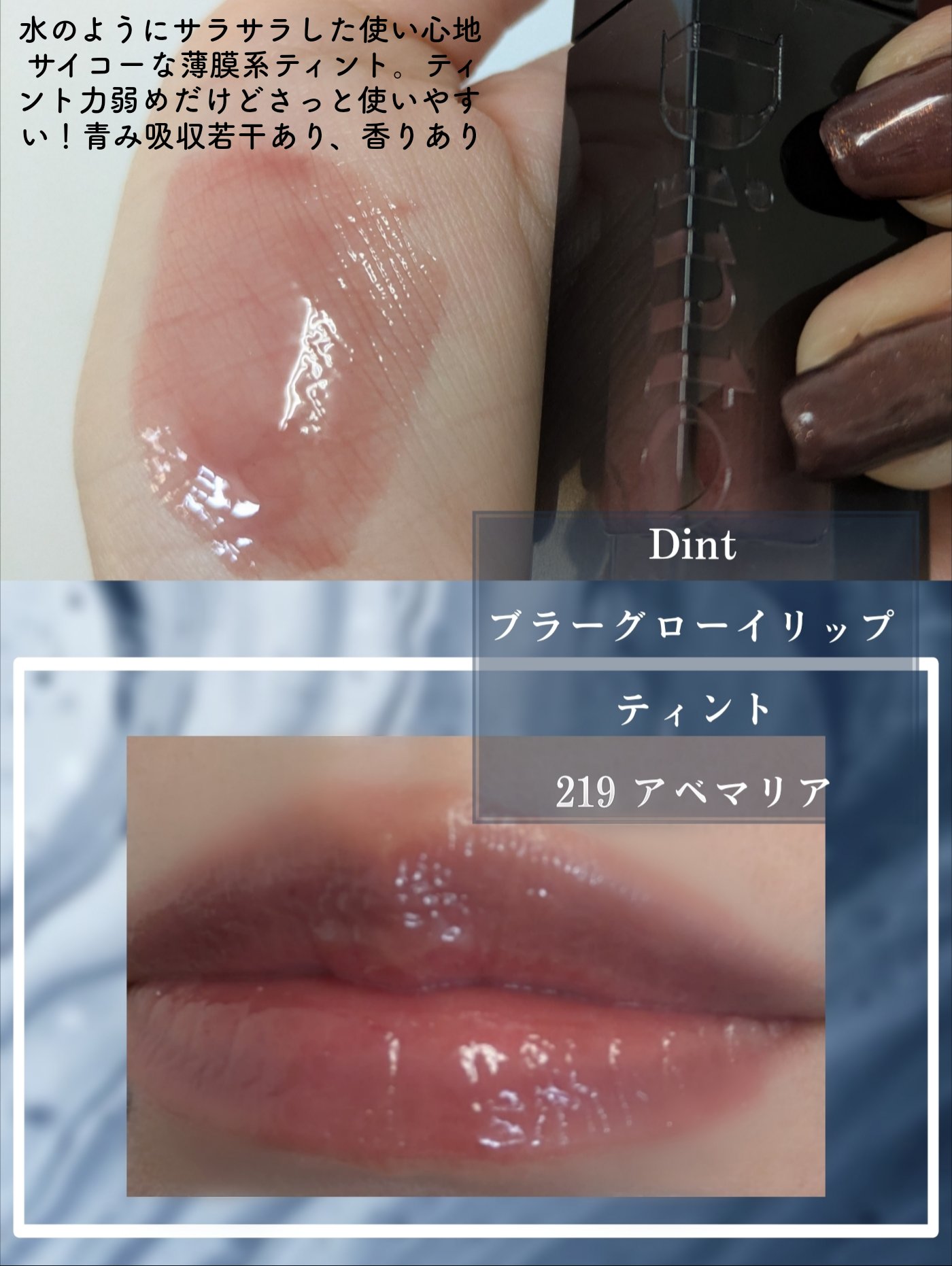 ブラーグロイリップティント/Dinto/リップティントを使ったクチコミ（2枚目）
