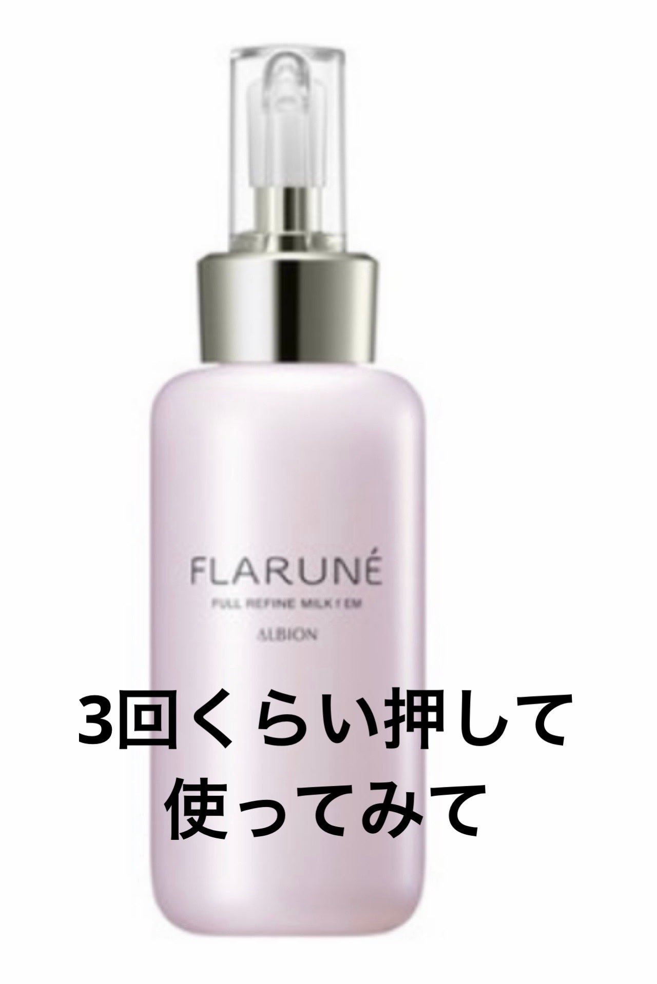 フラルネ フルリファイン ミルク f EM/ALBION/乳液を使ったクチコミ(1枚目)