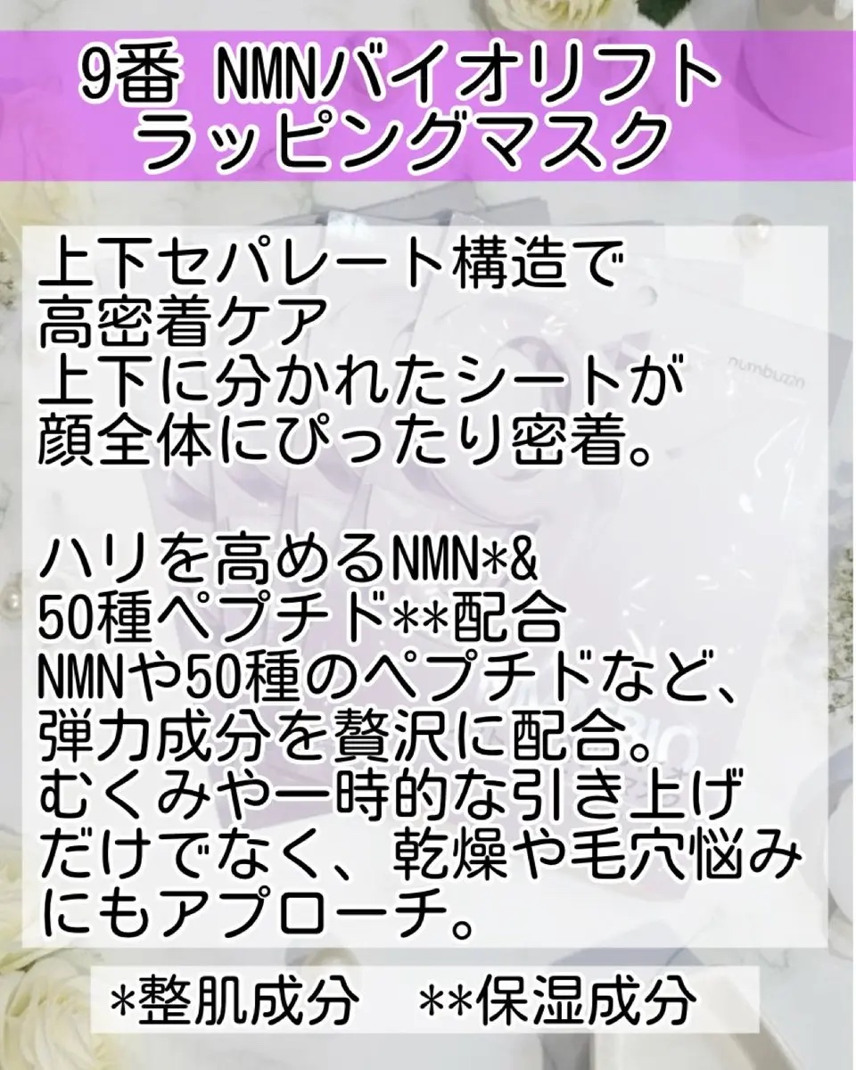 9番 NMNバイオリフトラッピングマスク/numbuzin/シートマスク・パックを使ったクチコミ（2枚目）