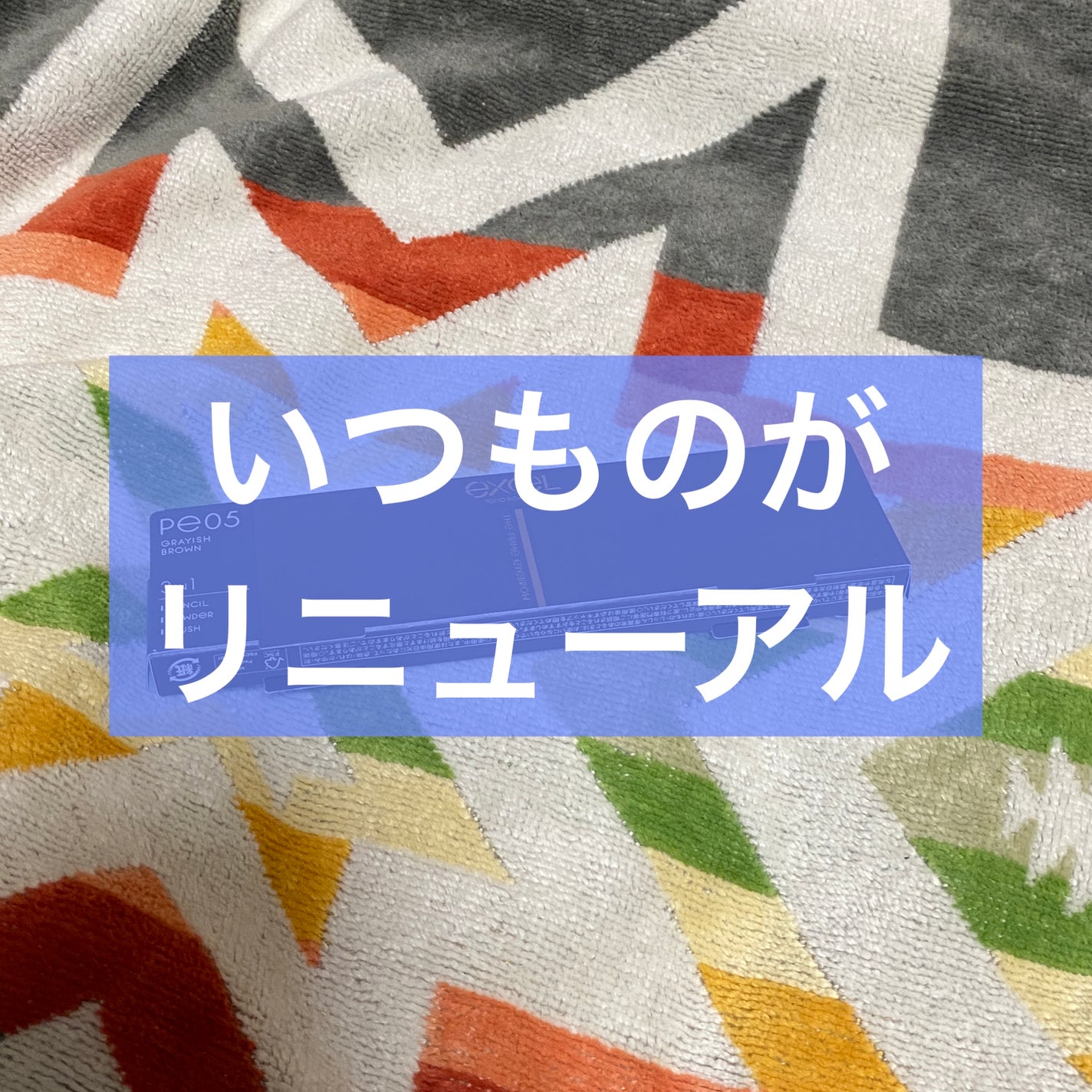 エクセル ザ プライムアイブロウ/excel/アイブロウペンシルを使ったクチコミ(1枚目)