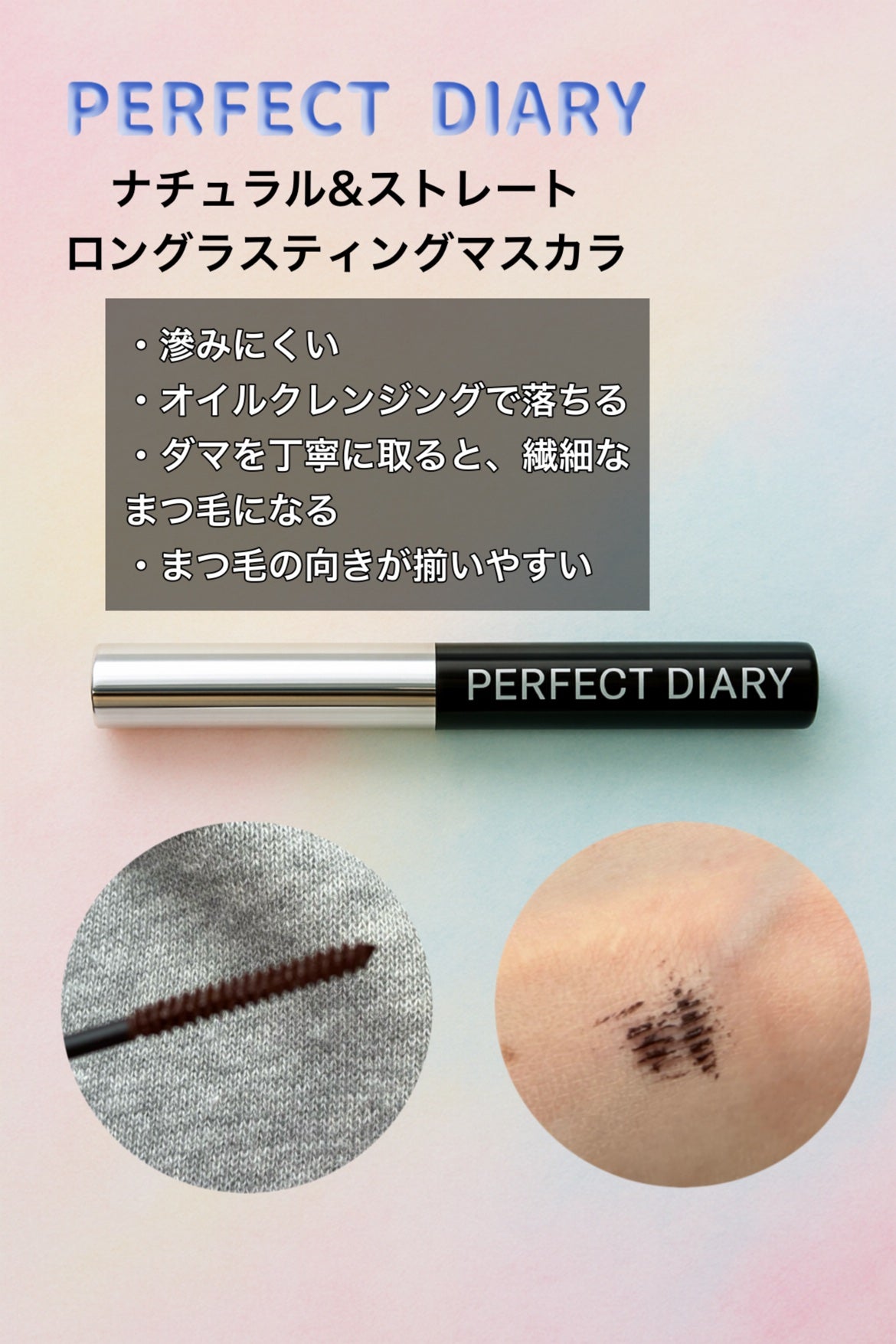 ナチュラル&ストレート ロングラスティングマスカラ/PERFECT DIARY/マスカラを使ったクチコミ(1枚目)