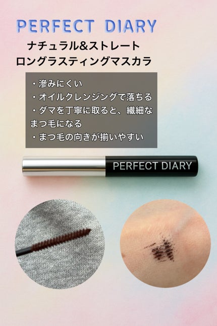 ナチュラル&ストレート ロングラスティングマスカラ/PERFECT DIARY/マスカラを使ったクチコミ(1枚目)
