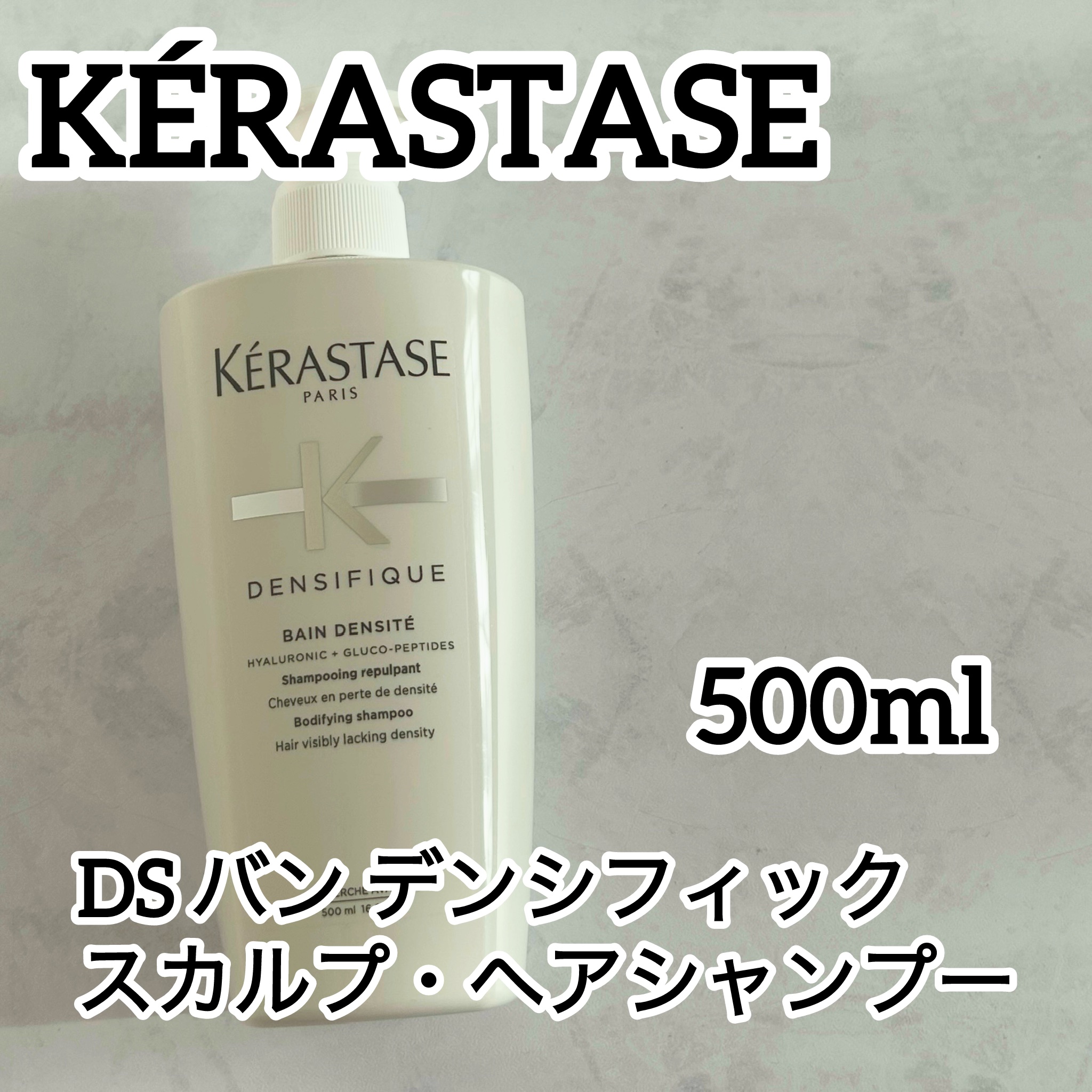 DS バン デンシフィック/ケラスターゼ/シャンプー・コンディショナーを使ったクチコミ（1枚目）