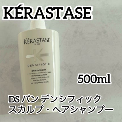 DS バン デンシフィック/ケラスターゼ/シャンプー・コンディショナーを使ったクチコミ(1枚目)