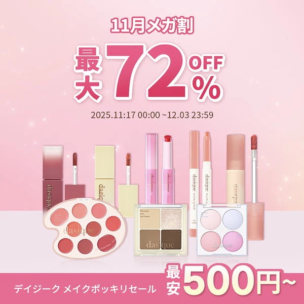 またポッキリセールやってる！！
メガ割前が1番安い説もあるよね