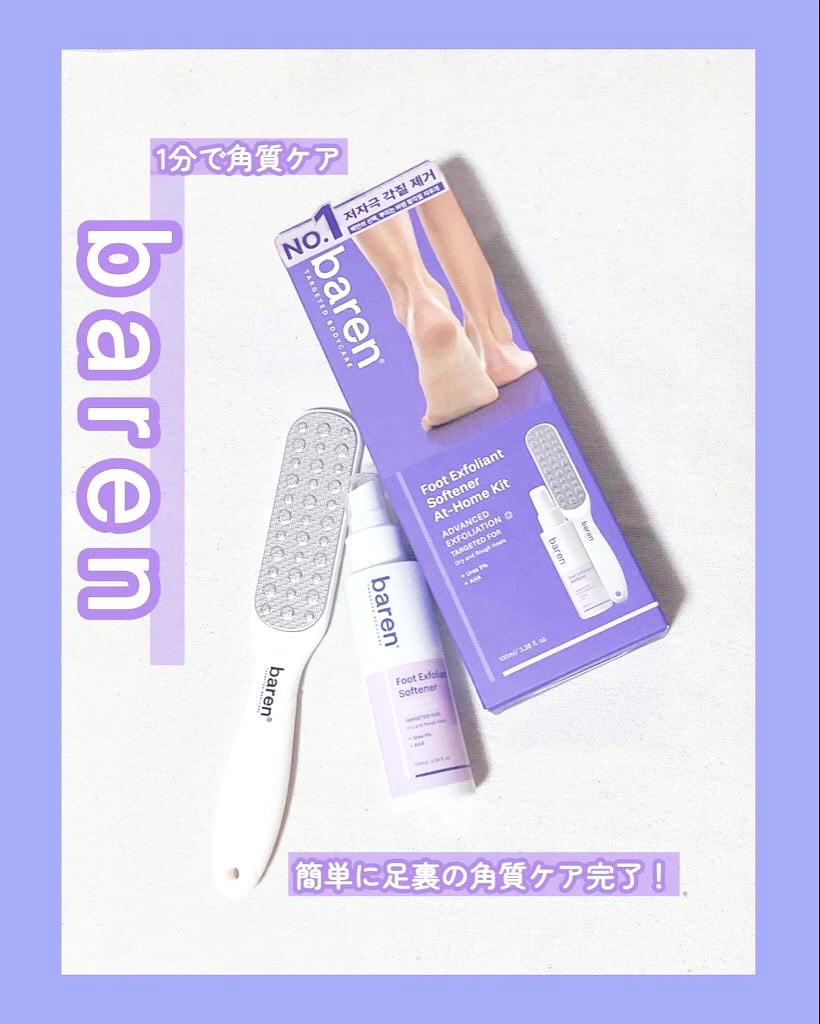 フットケアセット/BAREN/その他キットセットを使ったクチコミ（1枚目）