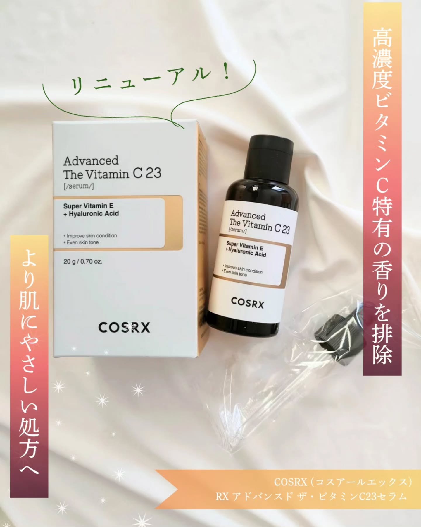 RXアドバンスド ザ・ビタミンC23セラム/COSRX/美容液を使ったクチコミ（1枚目）