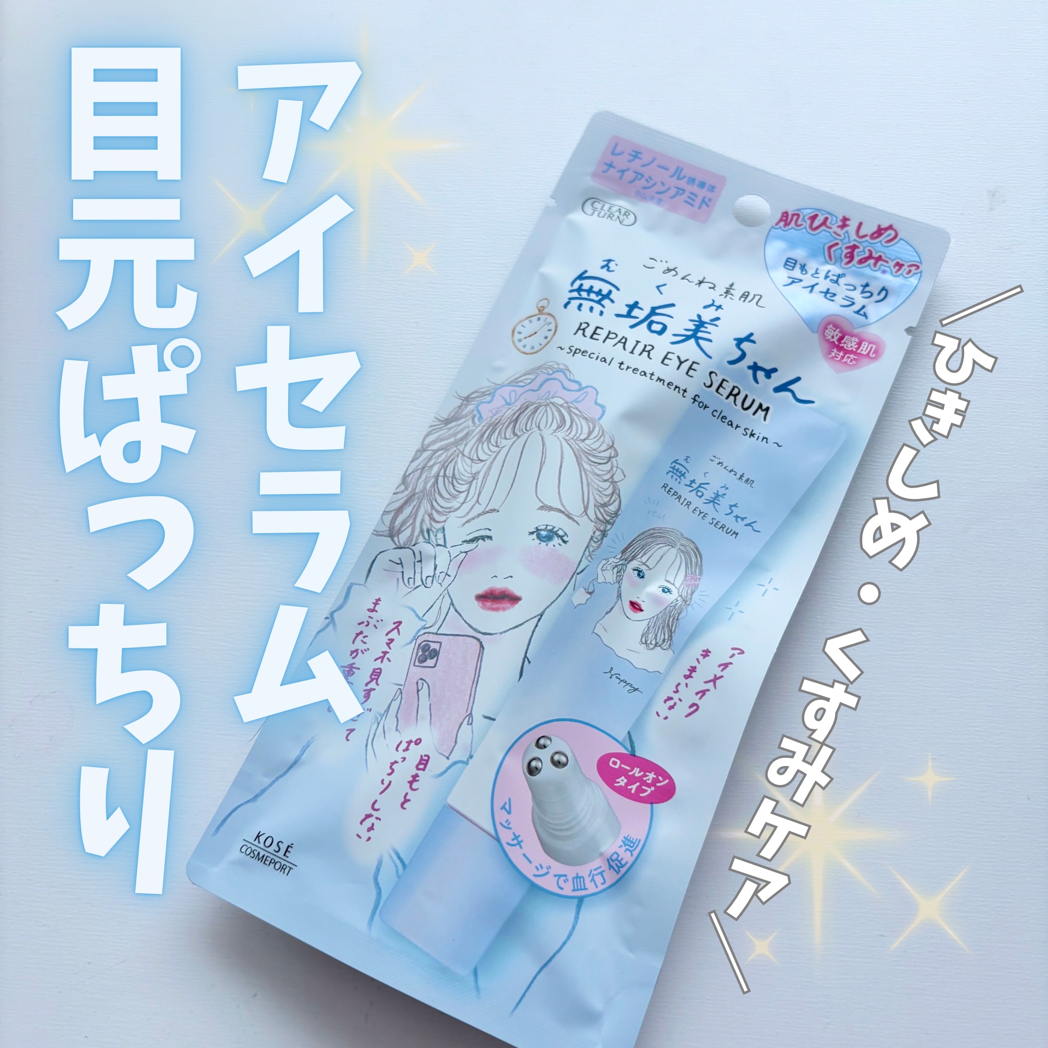 ごめんね素肌　無垢美ちゃんアイセラム/クリアターン/アイケア・アイクリームを使ったクチコミ（1枚目）