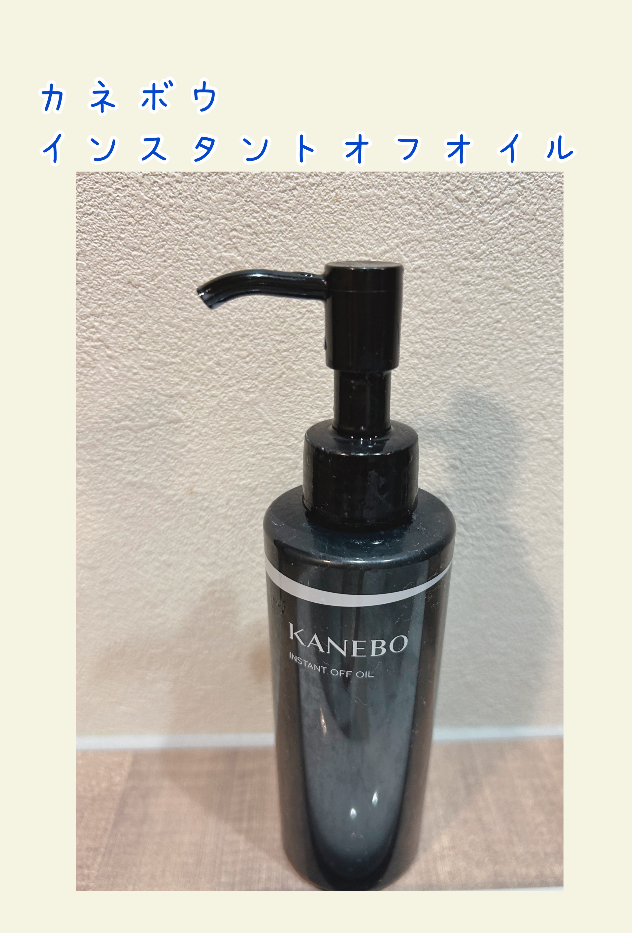 インスタント　オフ　オイル/KANEBO/オイルクレンジングを使ったクチコミ（1枚目）