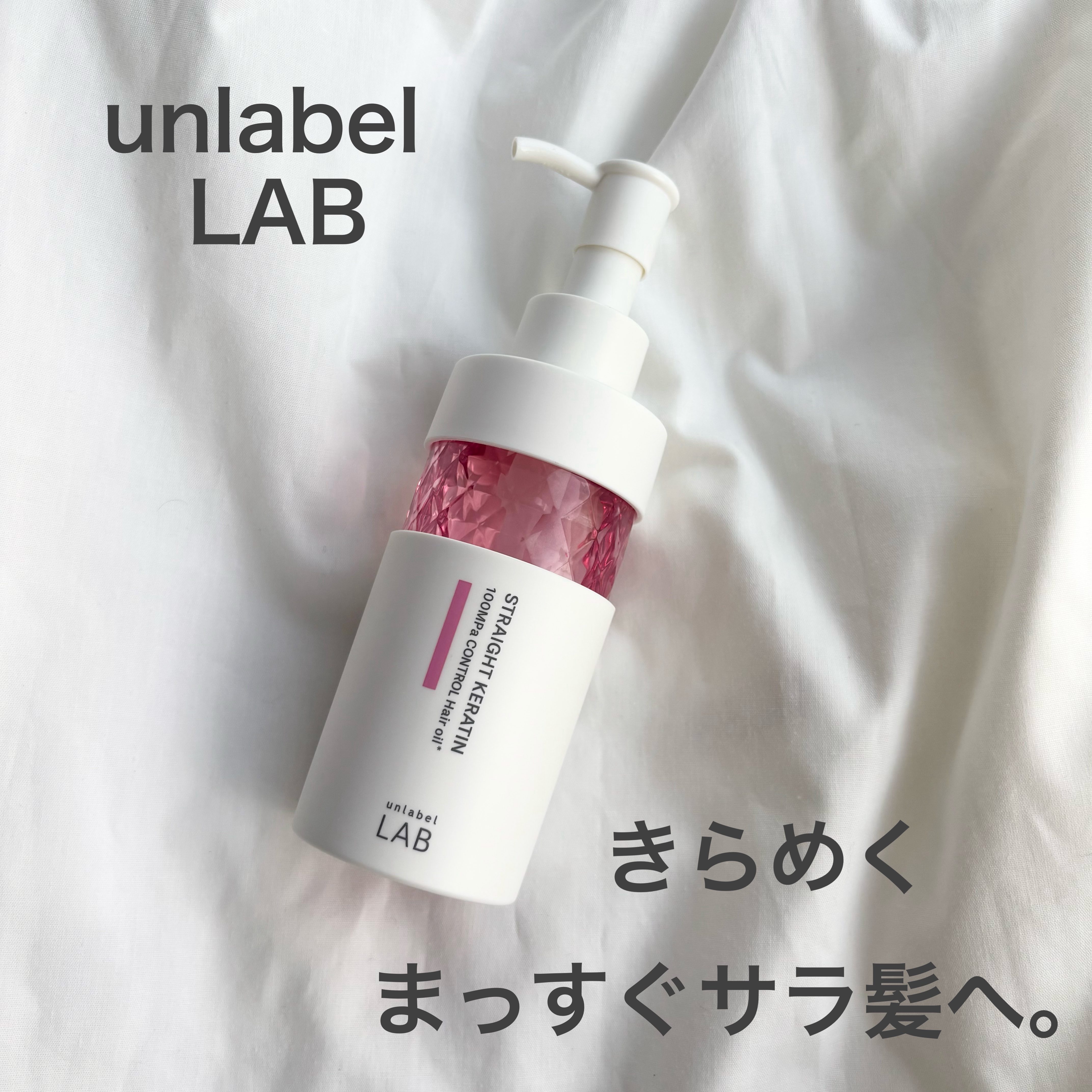  超高圧※¹浸透型ストレートケラチン*配合 集中美容液ヘアオイル/unlabel/ヘアオイルを使ったクチコミ（1枚目）