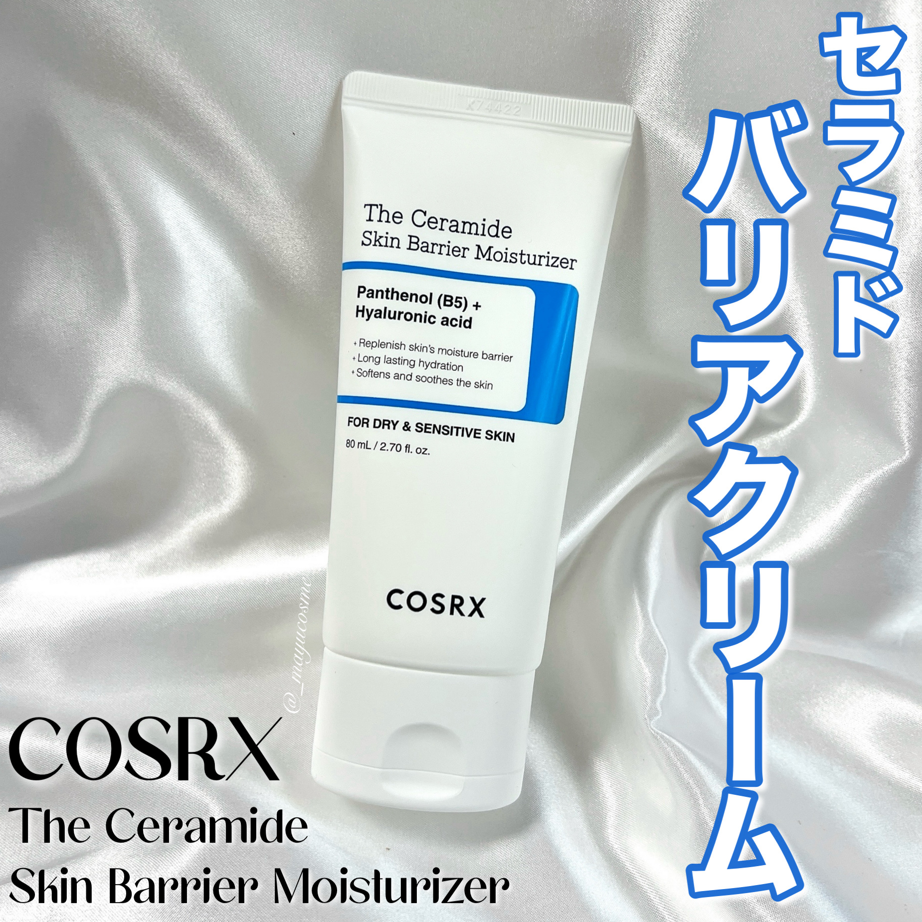 COSRX
The Ceramide Skin Barrier Moisturizer
✿ moreme 様を通して COSRX 様よりご提供いただきました ✿

お肌悩みの元である、”壊れた肌バリア”に注目。
敏感になった肌を改善、200