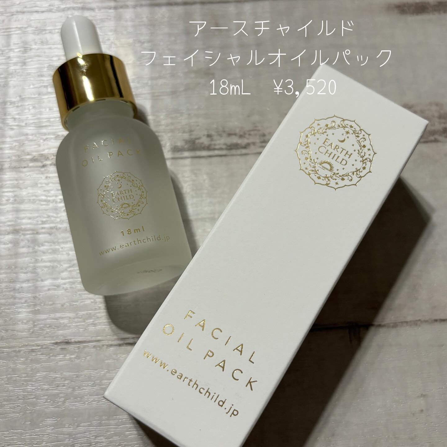 フェイシャル オイル パック/EARTHCHILD/フェイスオイルを使ったクチコミ（2枚目）
