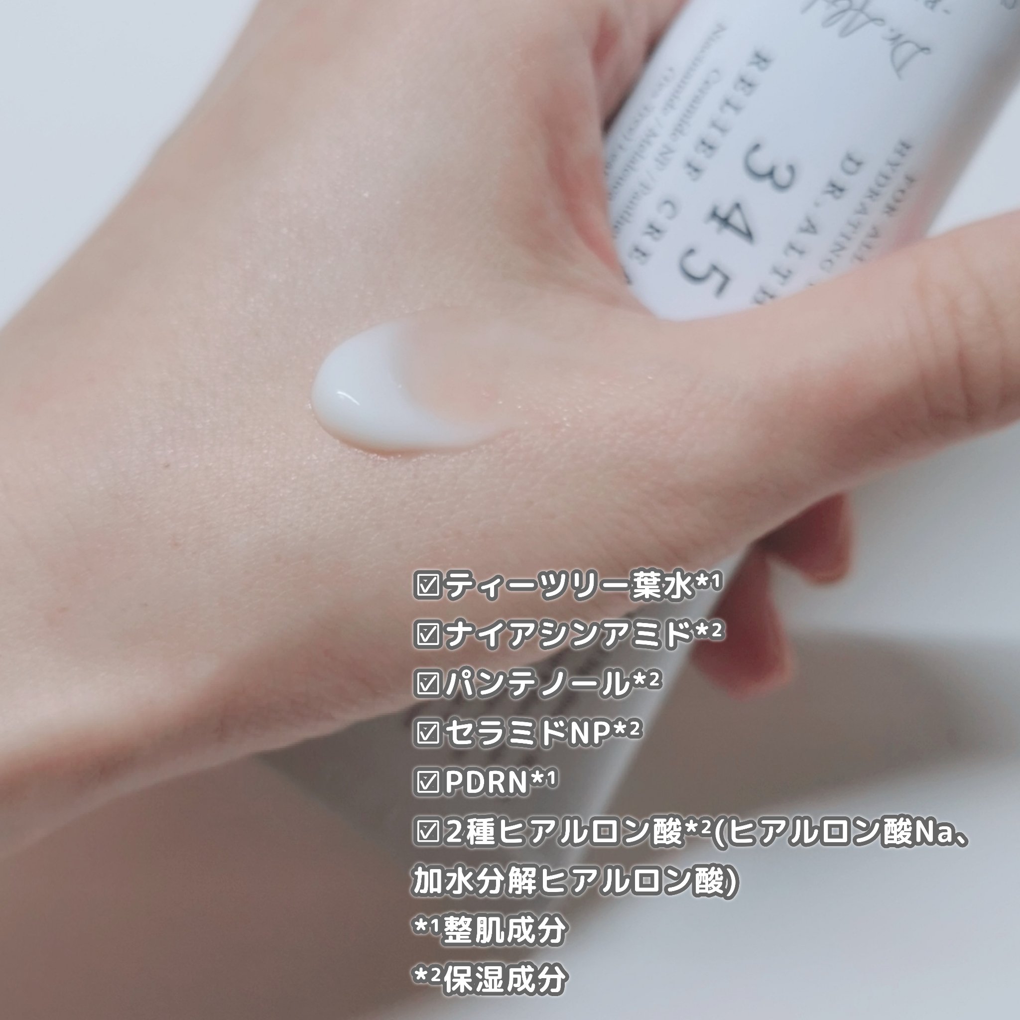 345リリーフクリーム/Dr.Althea/フェイスクリームを使ったクチコミ（3枚目）