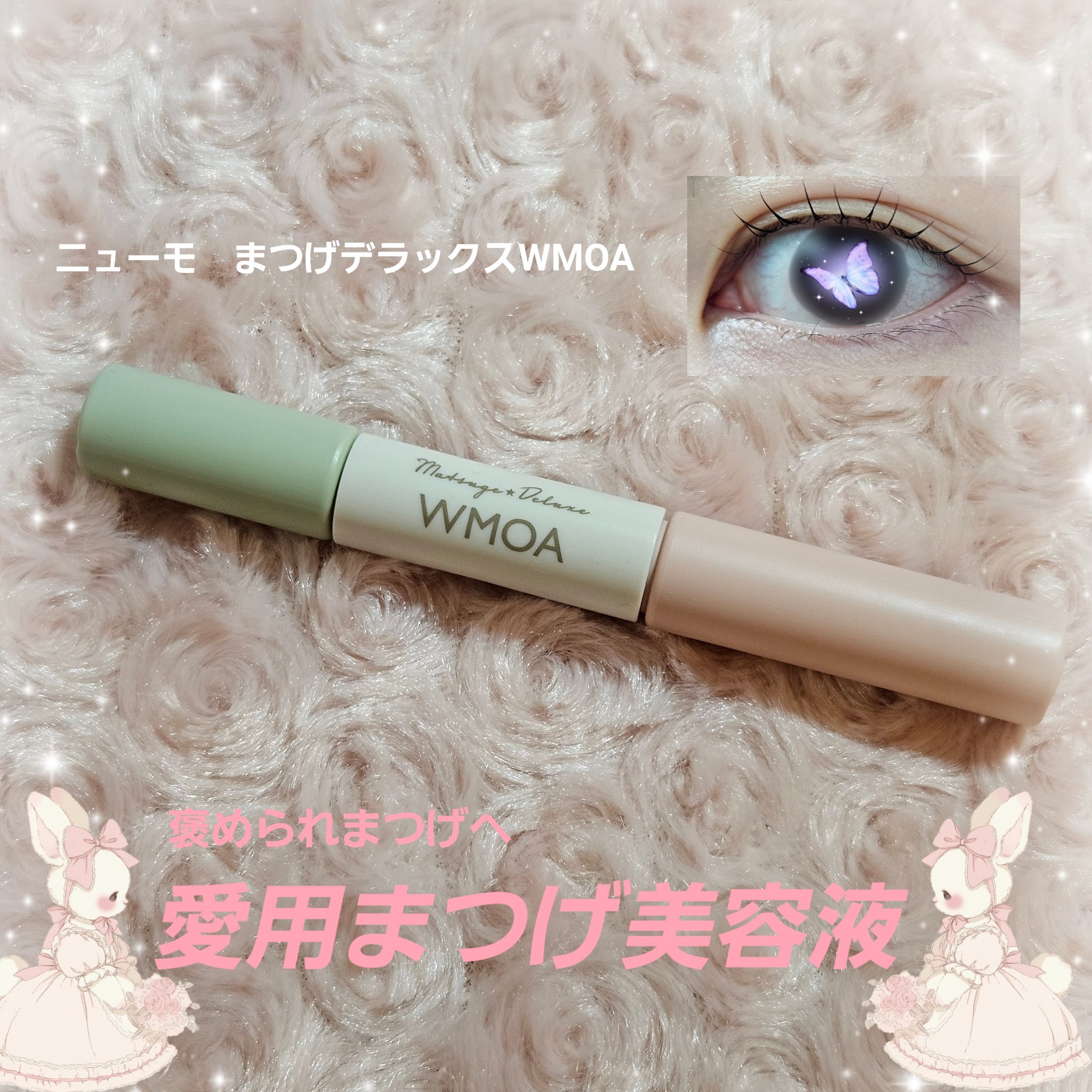 まつ毛デラックス WMOA/ニューモ/マスカラ下地を使ったクチコミ（1枚目）