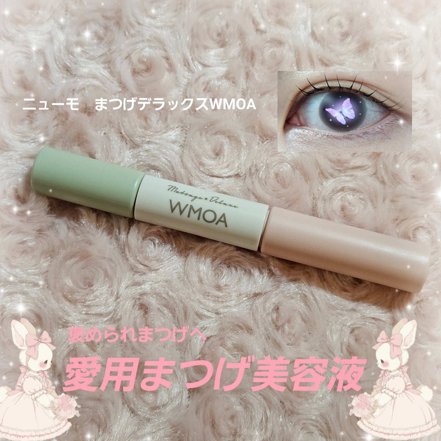 まつ毛デラックス WMOA/ニューモ/マスカラ下地を使ったクチコミ(1枚目)