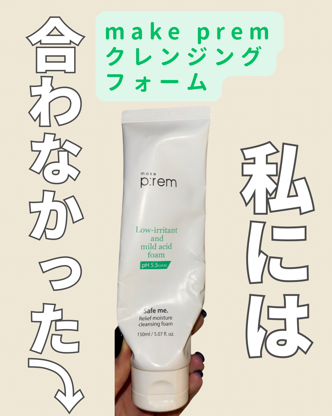 セーフミー リリーフモイスチャー クレンジングフォーム 150ml/make prem/洗顔フォームを使ったクチコミ（1枚目）