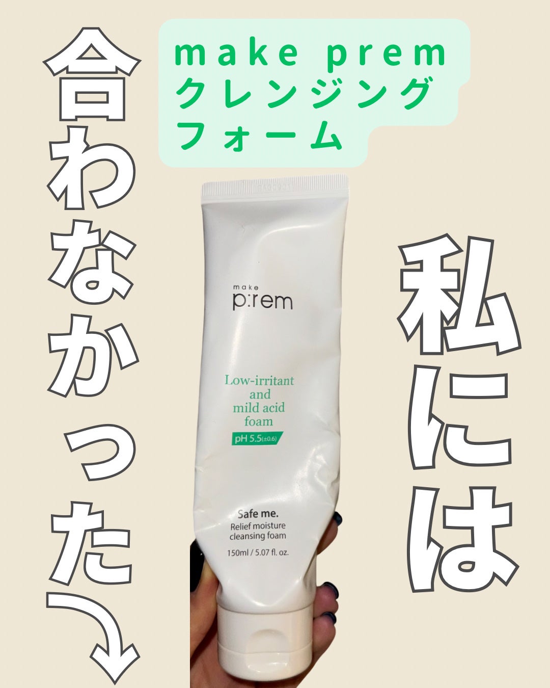 セーフミー リリーフモイスチャー クレンジングフォーム/make prem/洗顔フォームを使ったクチコミ(1枚目)