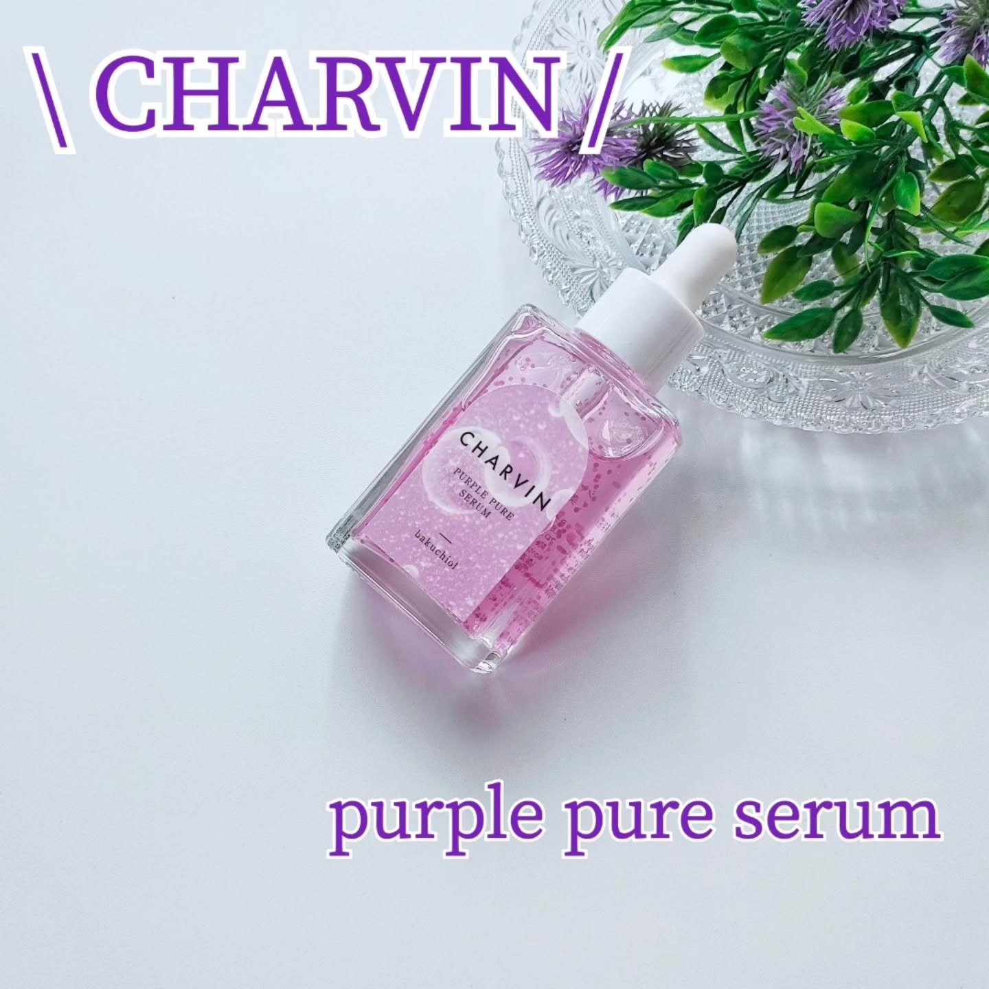 PURPLE PURE SERUM/CHARVIN/美容液を使ったクチコミ（1枚目）