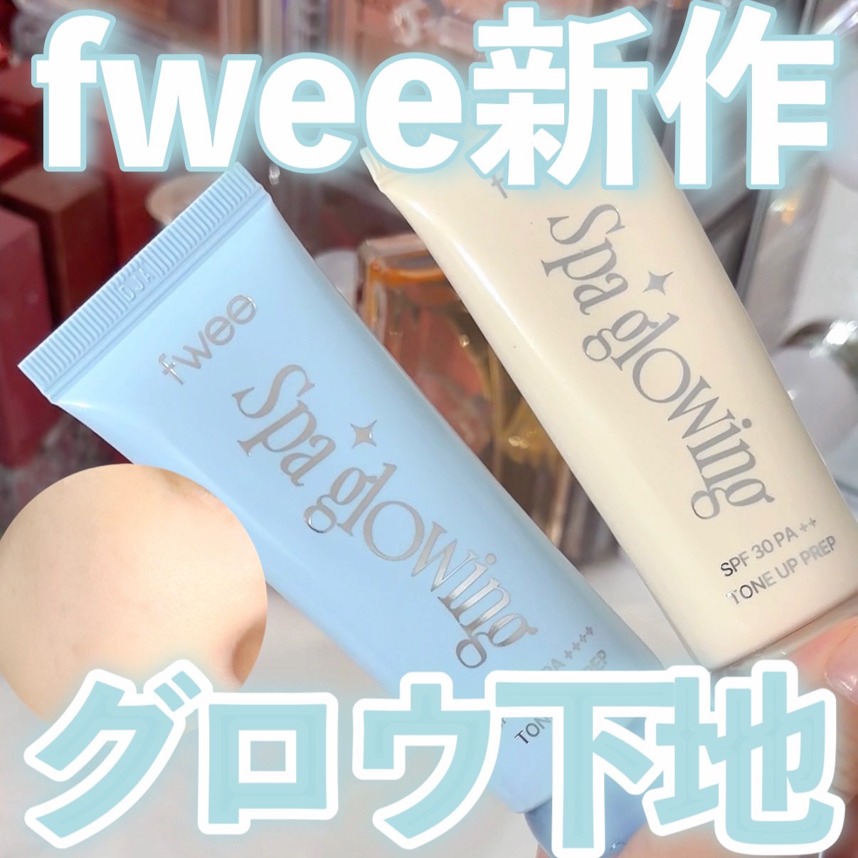 \話題のfwee新作下地使ってみた！/
⁡
fwee
🫧スパグロウUVトーンアップベース🫧
⁡
2種類展開があって
01は混合肌向けのグロウ下地　アイボリーカラー
02は乾燥肌向けのリッチグロウ下地　
ピーチベージュカラー
⁡
私は混合