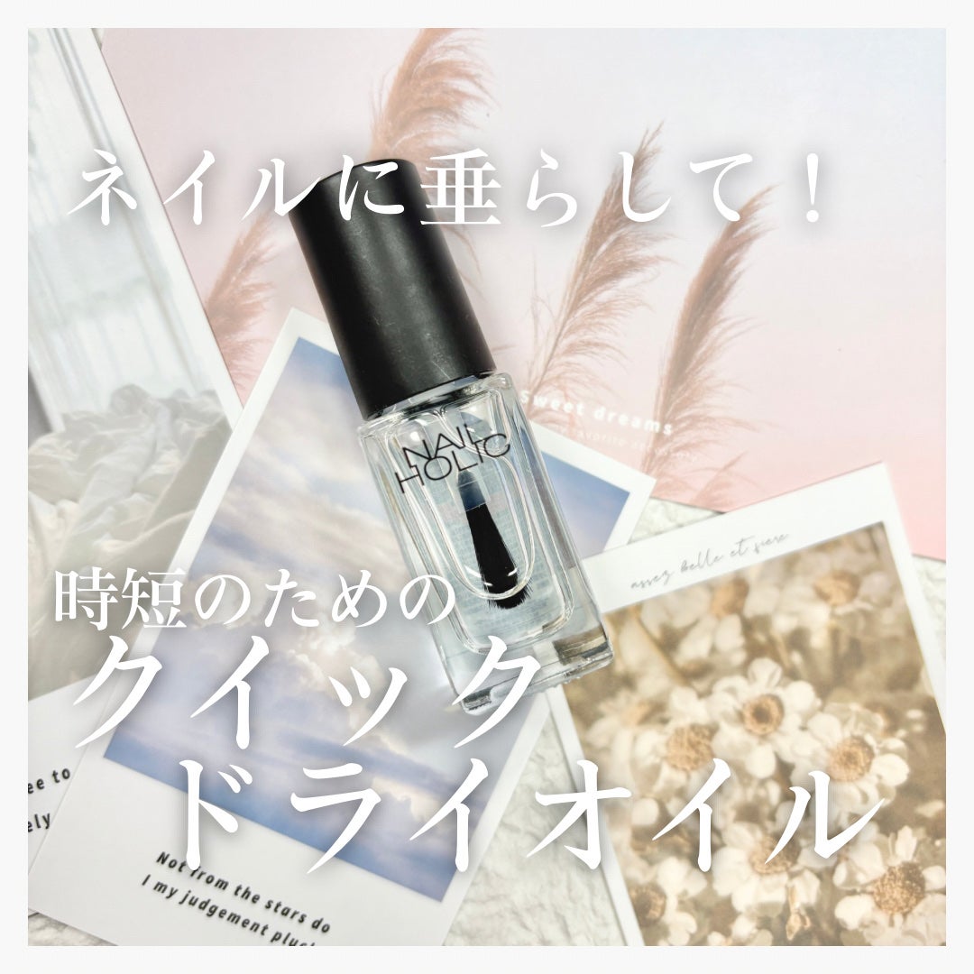 クイックドライ オイル/ネイルホリック/ネイルオイル・トリートメントを使ったクチコミ(1枚目)