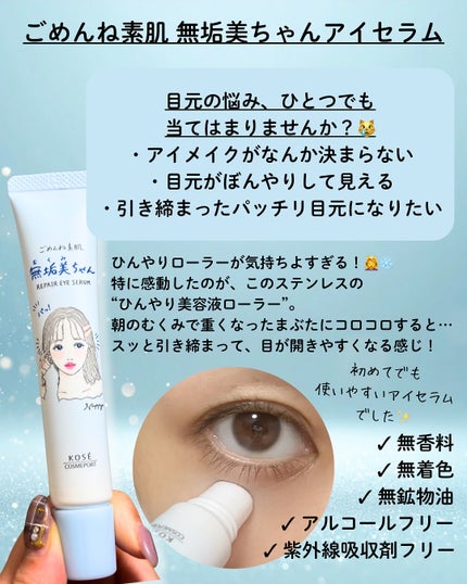 ごめんね素肌 無垢美ちゃんアイセラム/クリアターン/アイケア・アイクリームを使ったクチコミ(2枚目)