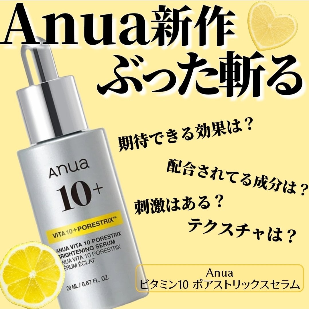 ビタミン10 ポアストリックスセラム/Anua/美容液を使ったクチコミ(1枚目)