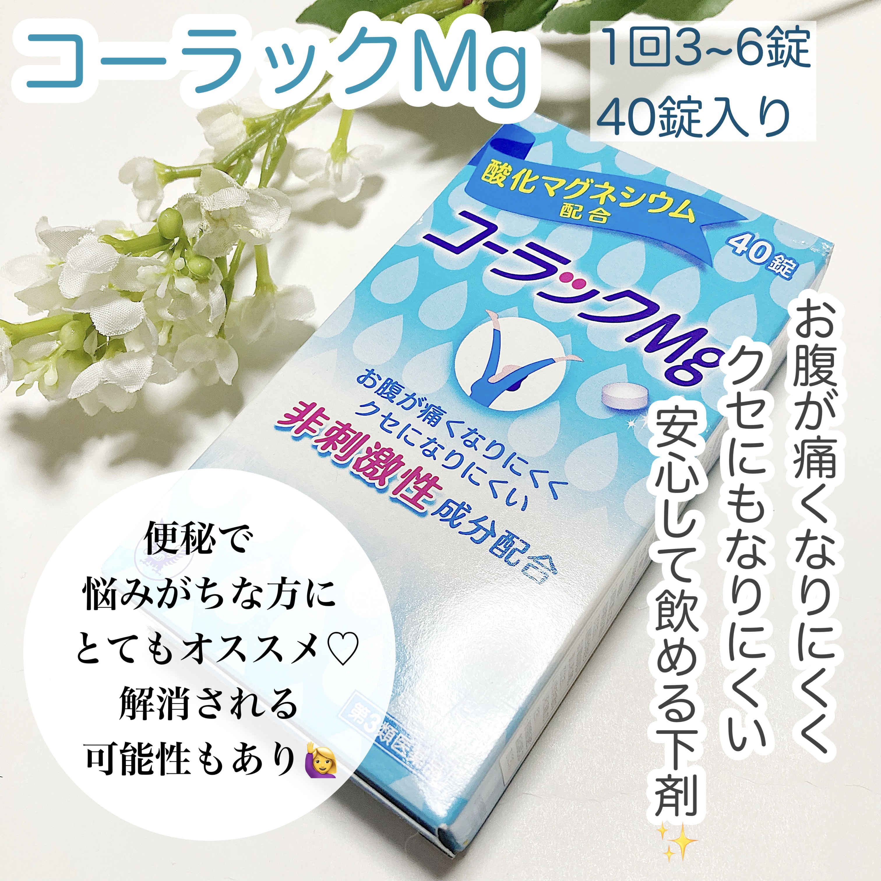 コーラックMg（医薬品）/大正製薬/その他を使ったクチコミ（1枚目）