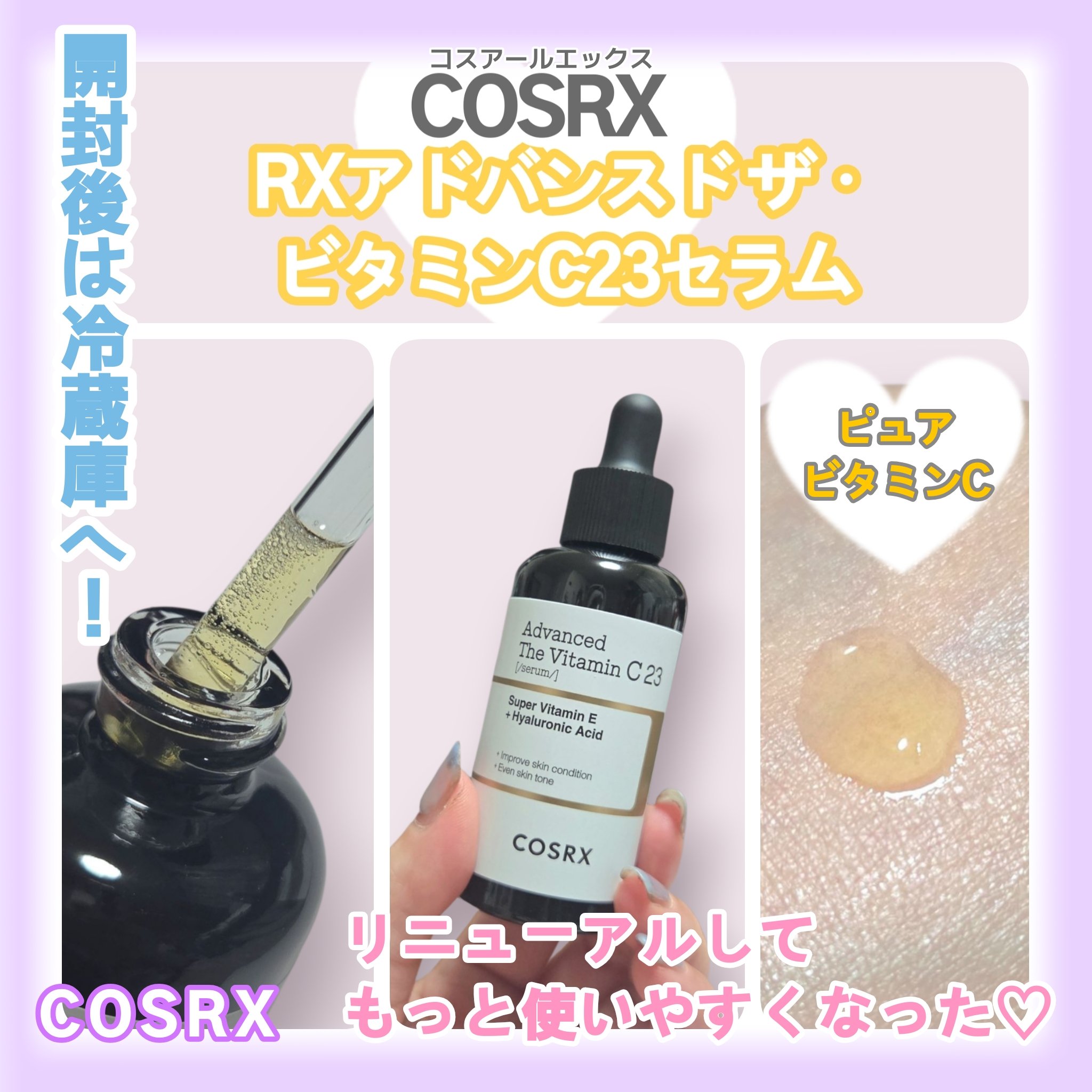 【COSRX RXアドバンスド ザ・ビタミンC23セラム】

LIPSのプレゼントキャンペーンでCOSRX様からご提供いただきました🥰
COSRXのベストセラーのビタミンCセラムがリニューアルして、より使いやすくなったよ♡

リニューアル