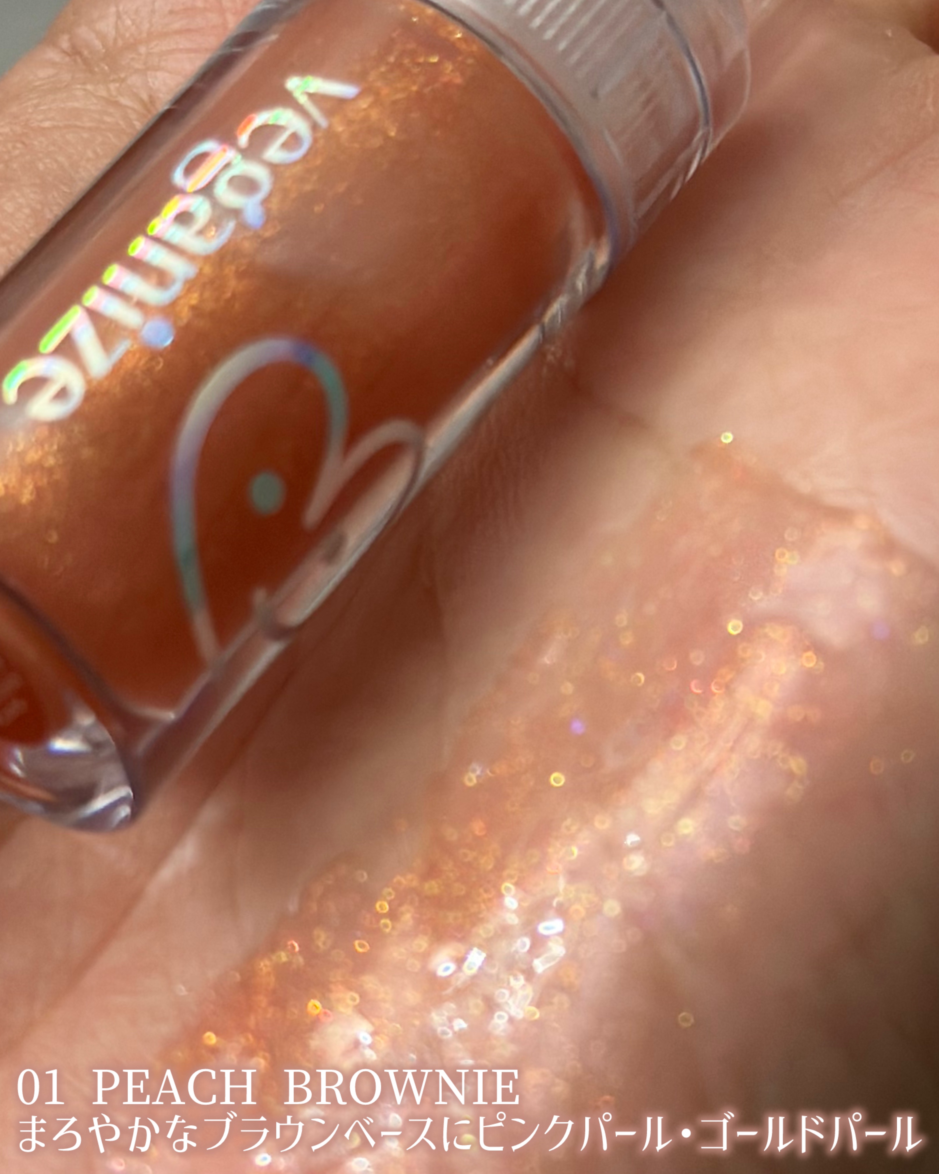 4Dジュエルシャインリップオイルパールグロス/Veganize/リップグロスを使ったクチコミ（3枚目）