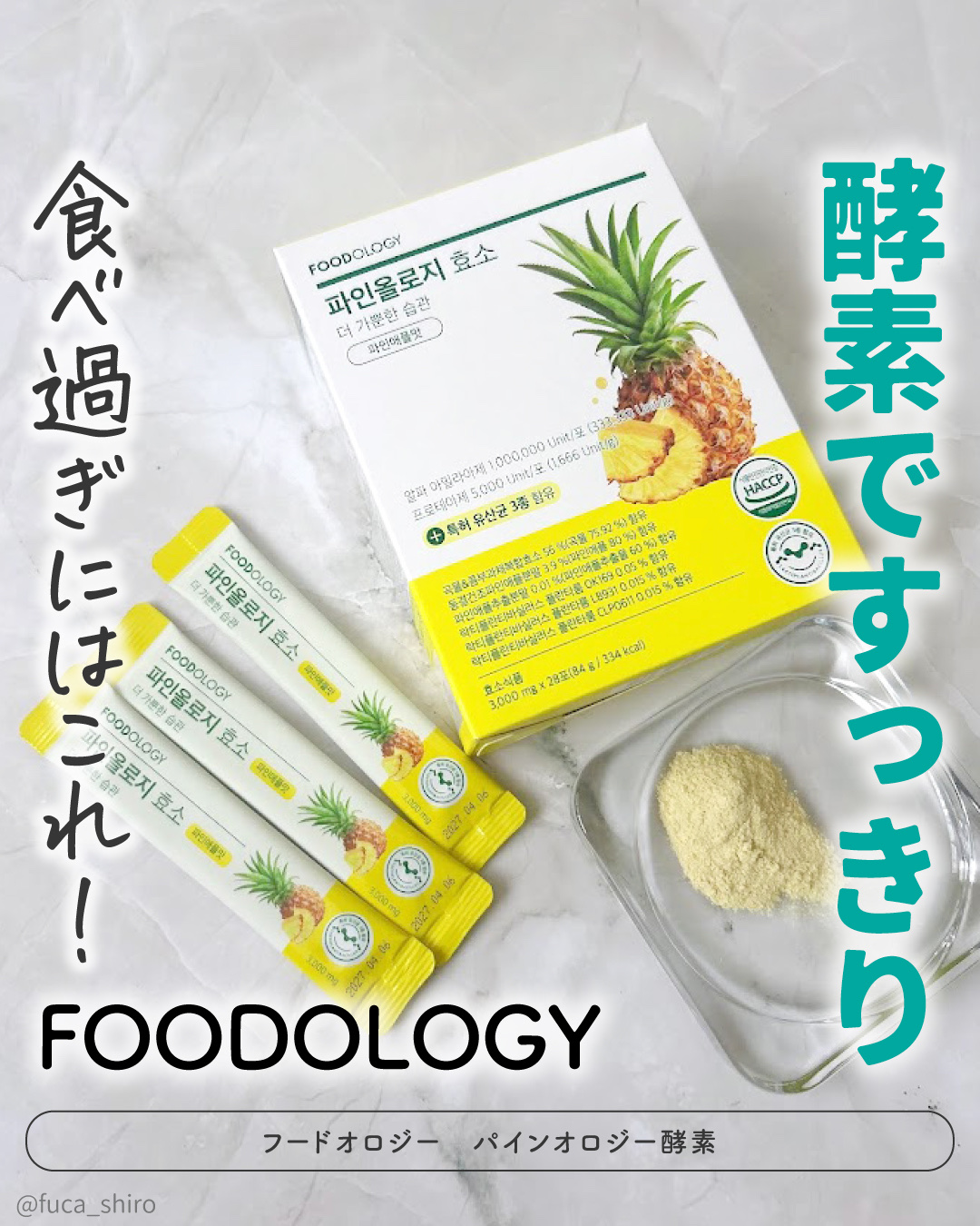 パインオロジー酵素/FOODOLOGY/酵素ドリンクを使ったクチコミ（1枚目）