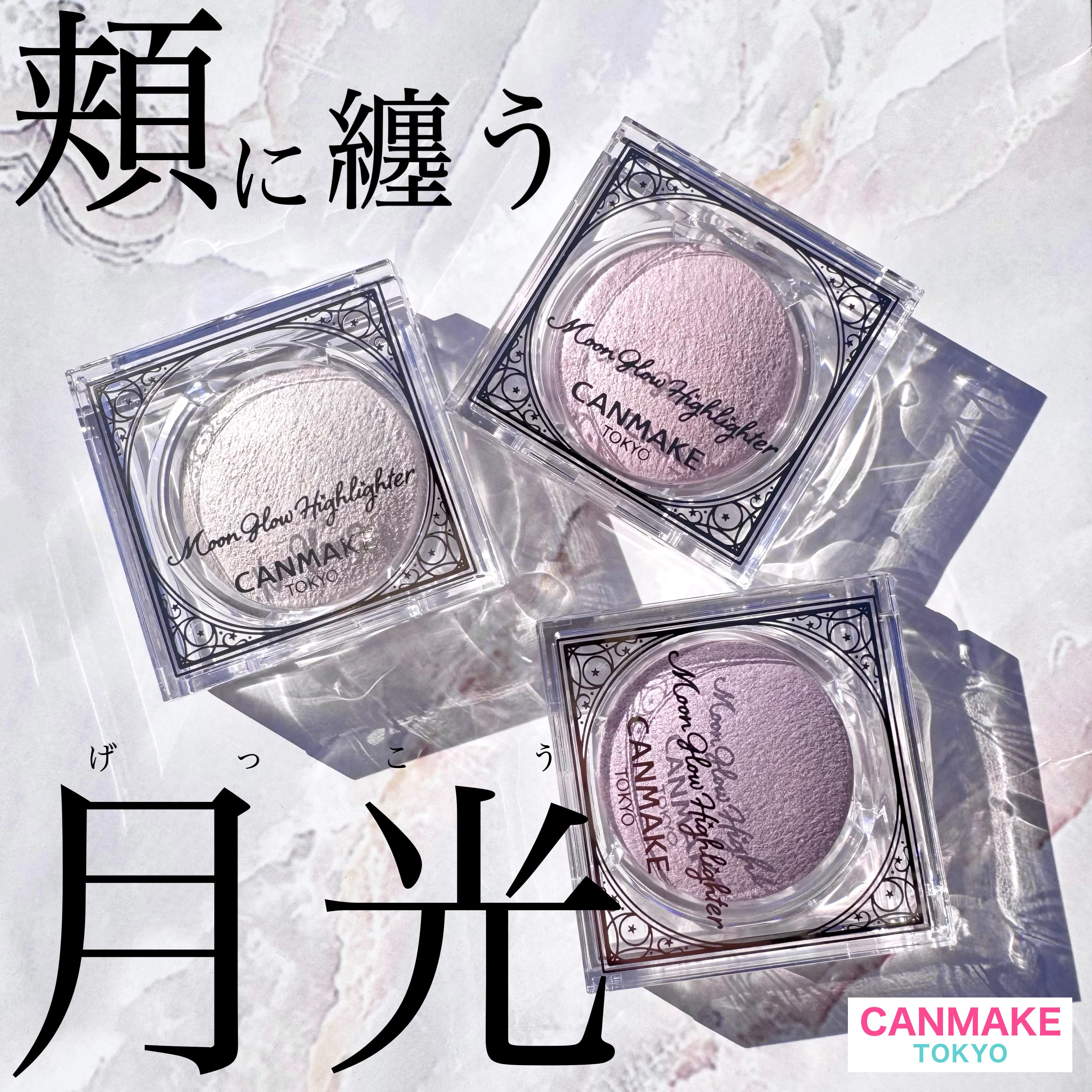 「キャンメイク」さまから商品提供をいただきました。まんまるお月様ハイライト♡

キャンメイク
ムーングロウハイライター
全色レビューです！



プチプラの域を超えてる！って
話題になったキャンメイクのハイライト♡

見た目がまんまるお月様