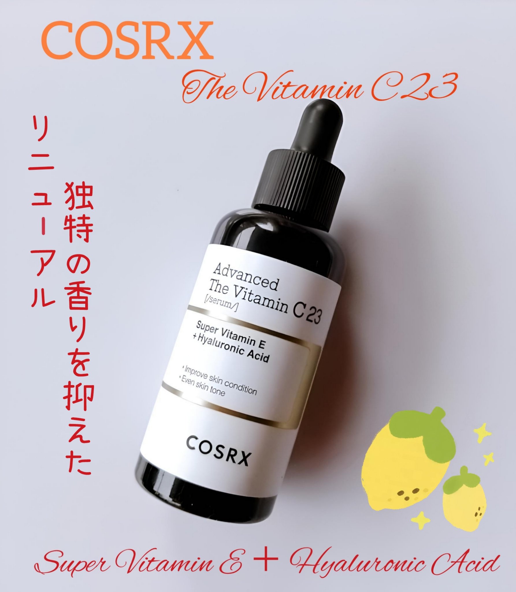 RXアドバンスド ザ・ビタミンC23セラム/COSRX/美容液を使ったクチコミ（1枚目）