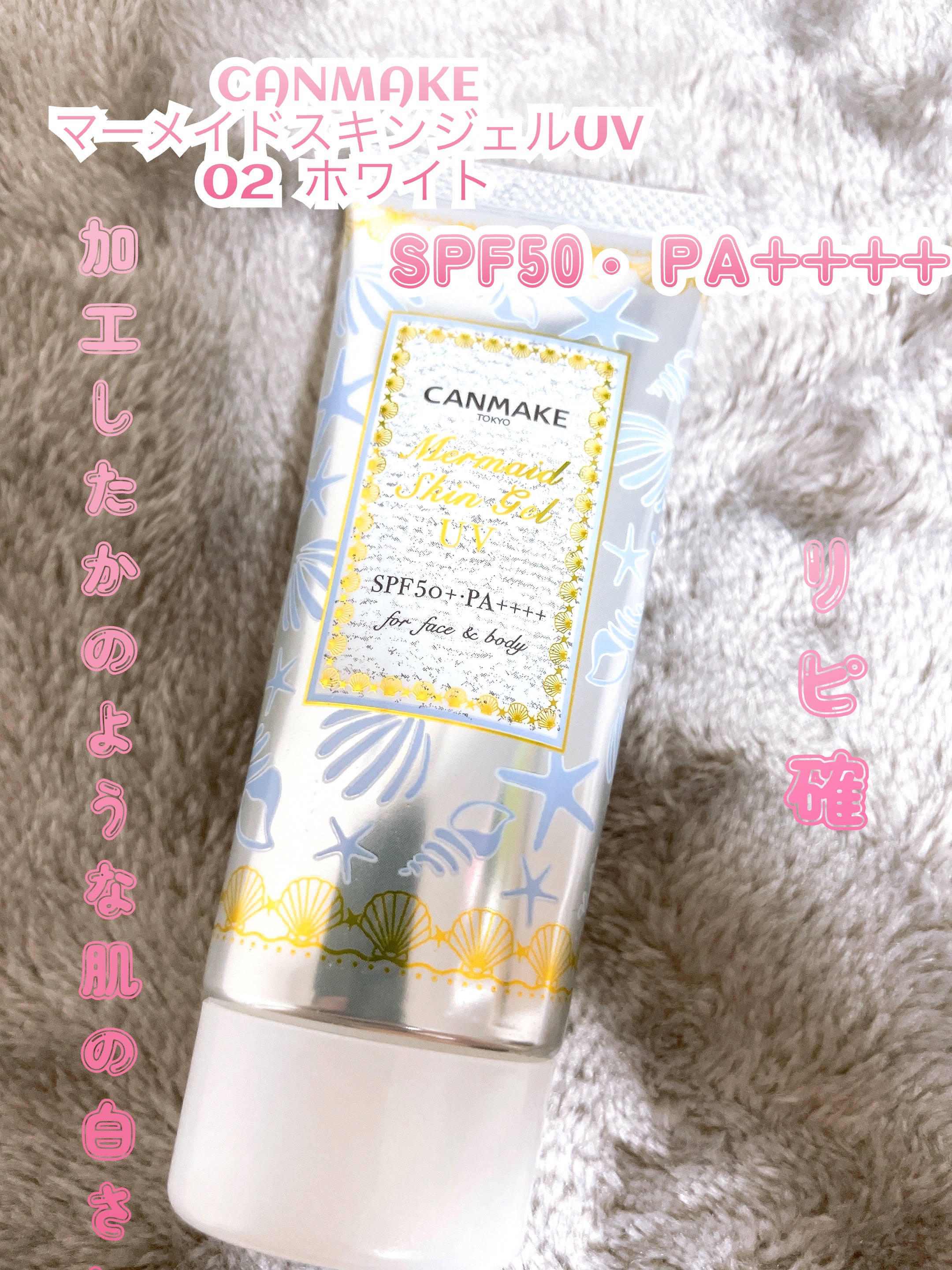 マーメイドスキンジェルUV/キャンメイク/日焼け止めジェルを使ったクチコミ（1枚目）