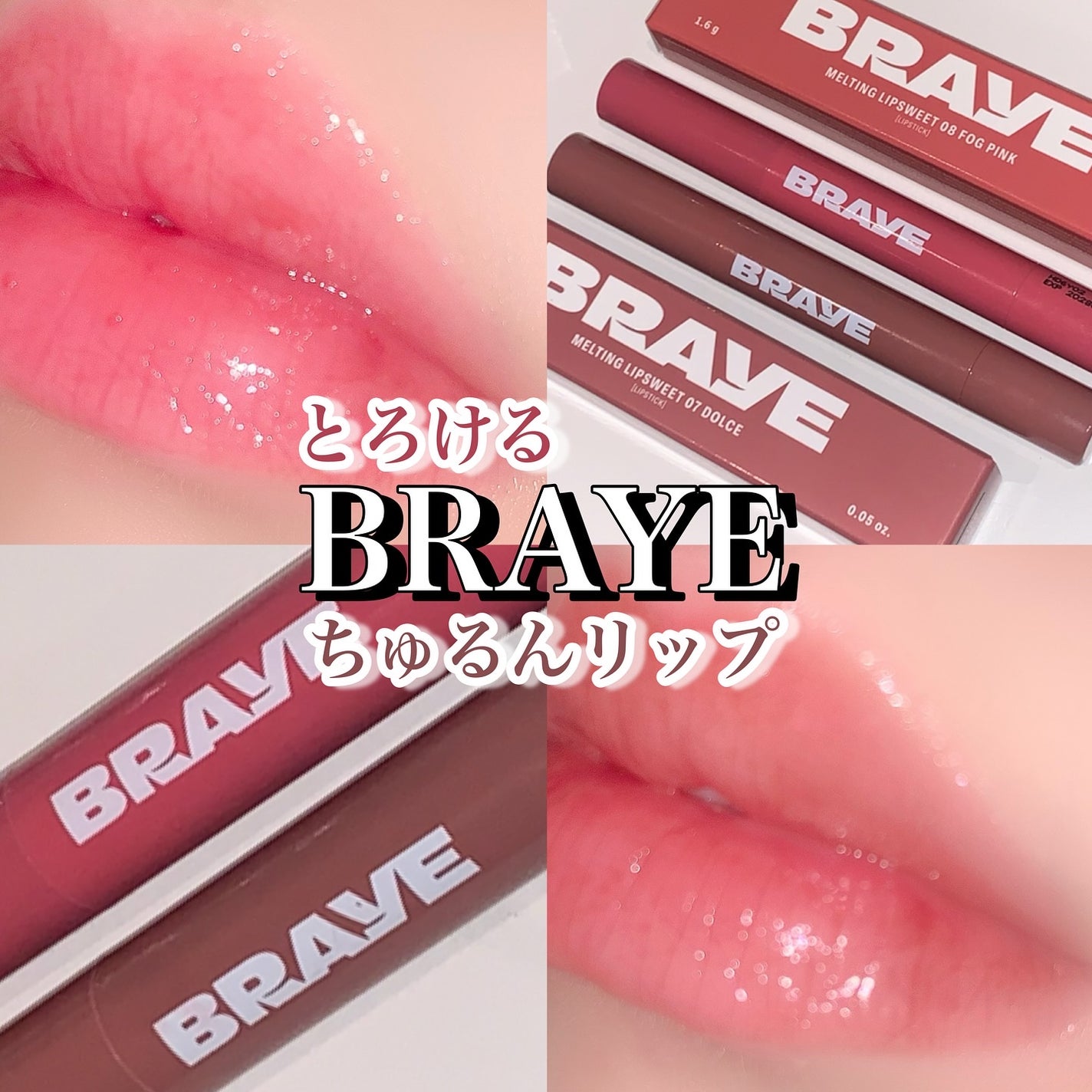 メルティングリップスウィート/BRAYE/口紅を使ったクチコミ(1枚目)