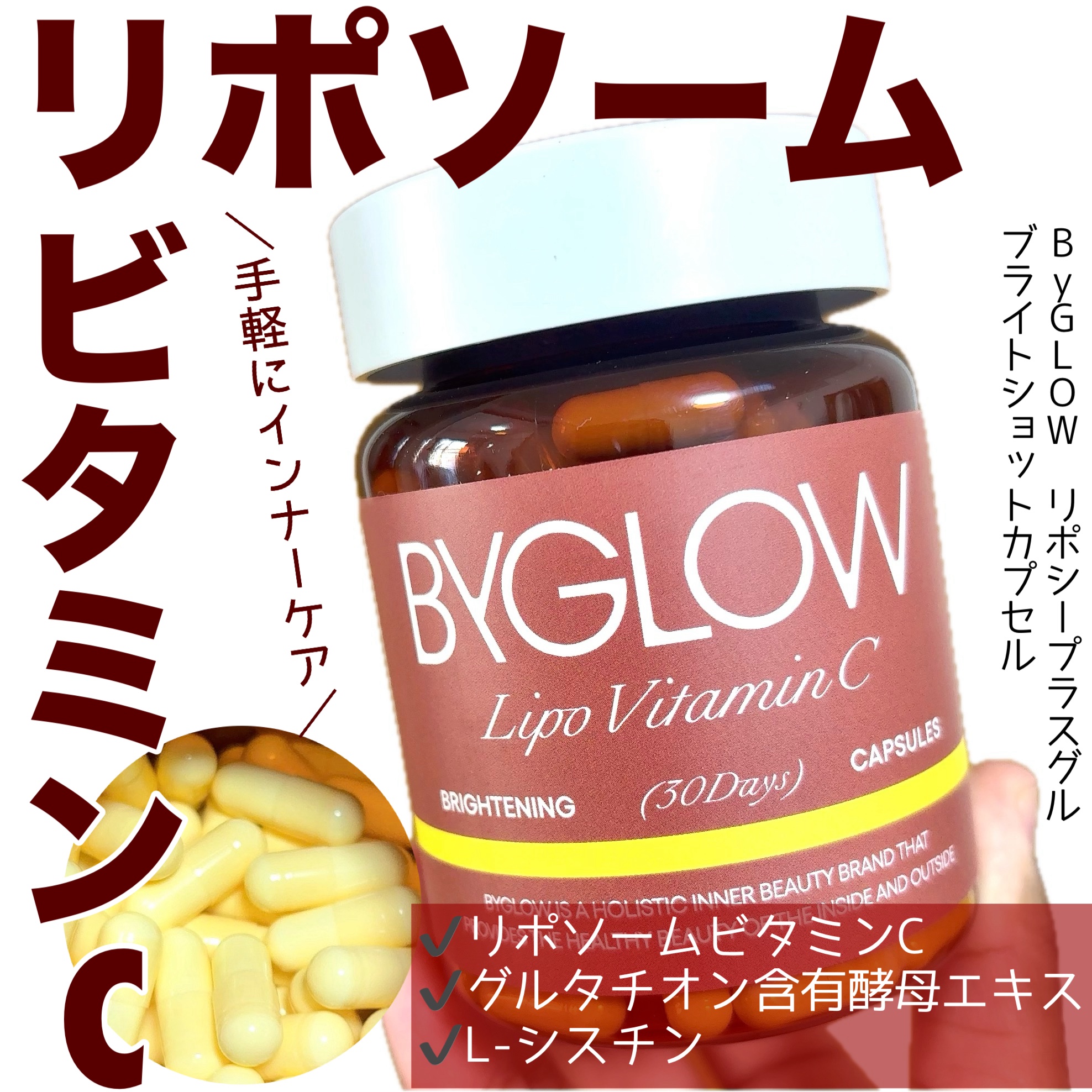 ＼リポソームビタミンCで手軽に栄養サポート／

☑️ByGLOW リポシープラスグル ブライトショットカプセル
¥3888／30日分（税込価格）

ByURを展開している会社から、日韓共同開発のサプリメントブランド【ByGLOW】が新たにロ
