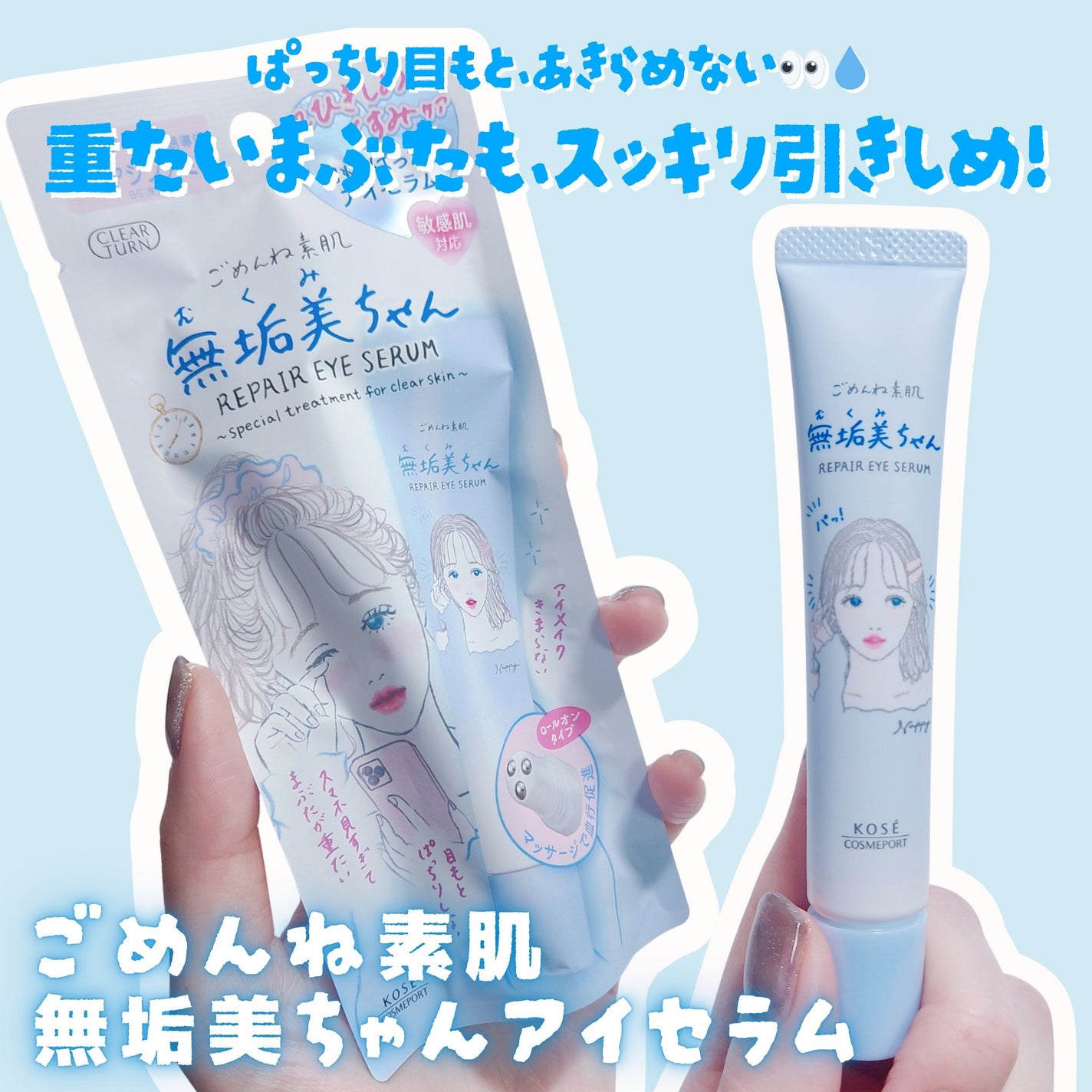 ごめんね素肌 無垢美ちゃんアイセラム/クリアターン/アイケア・アイクリームを使ったクチコミ(1枚目)