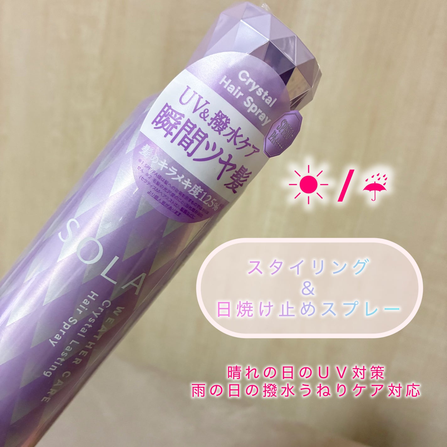 ソラ ウェザーケア クリスタルラスティング ヘアスプレー/SOLA WEATHER CARE/ヘアスプレーを使ったクチコミ(1枚目)