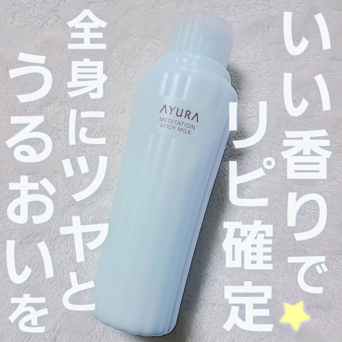 アユーラ メディテーションボディミルクα/AYURA/ボディミルクを使ったクチコミ(1枚目)
