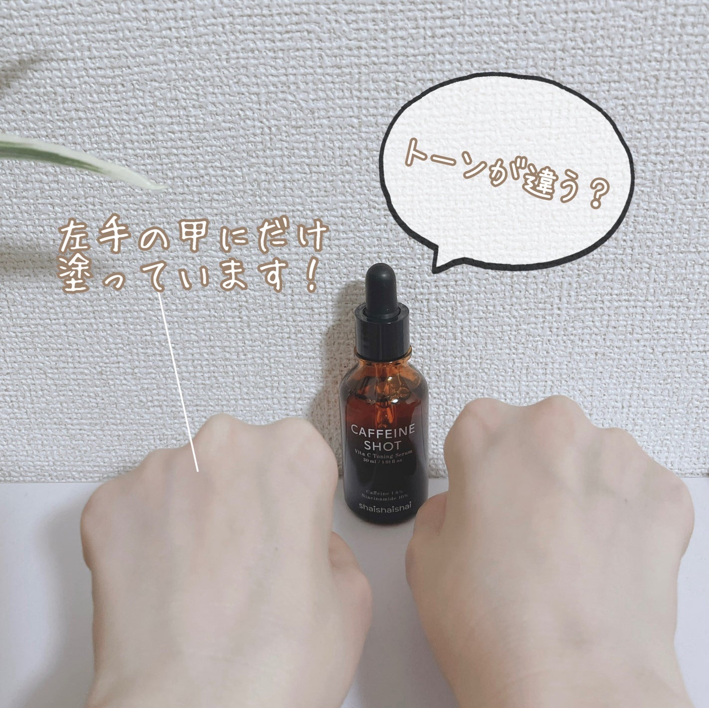 カフェインショット ビタC トーニングセラム/shaishaishai/美容液を使ったクチコミ(4枚目)