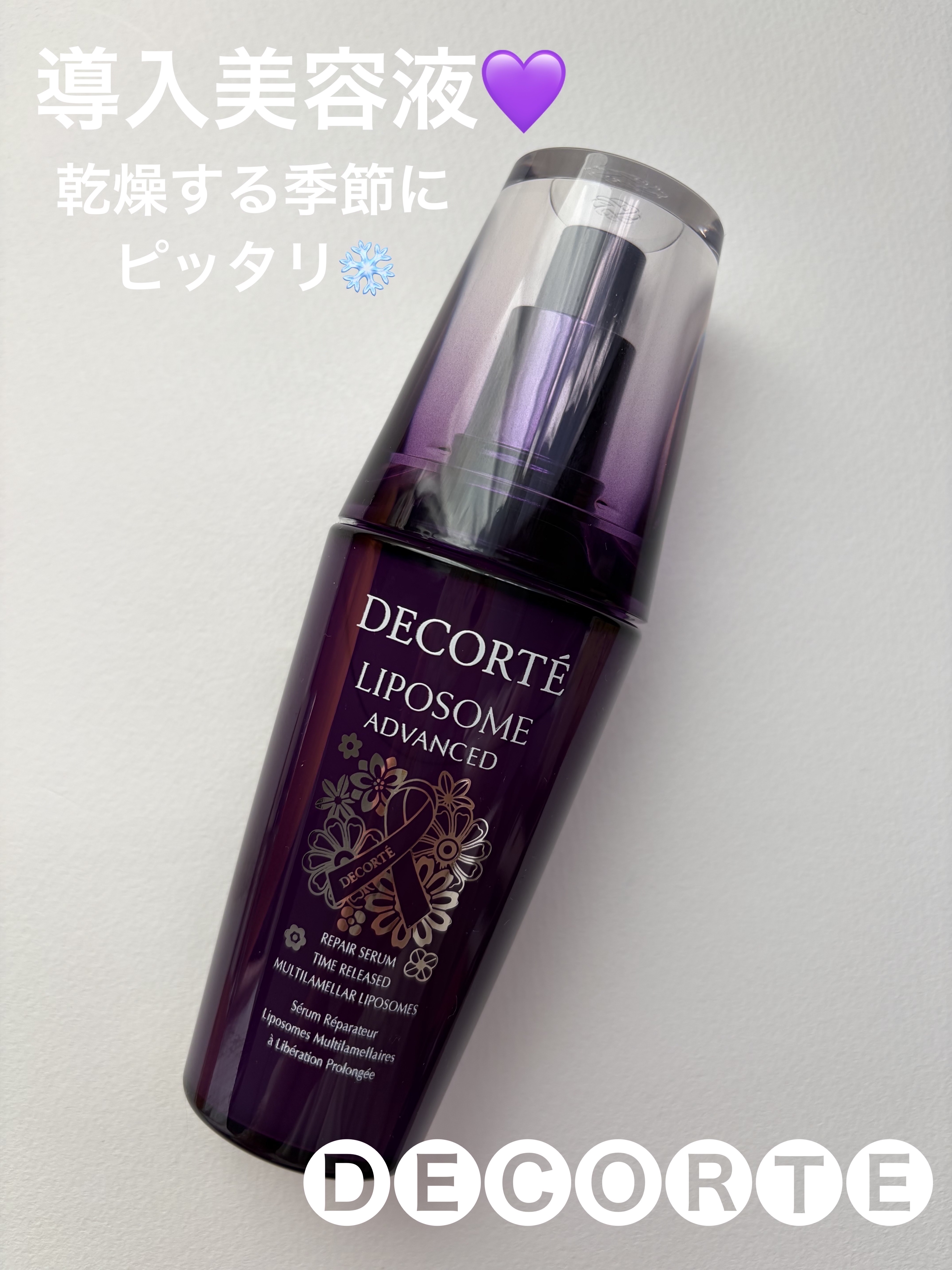 リポソーム アドバンスト　リペアセラム 75ml/DECORTÉ/美容液を使ったクチコミ（1枚目）