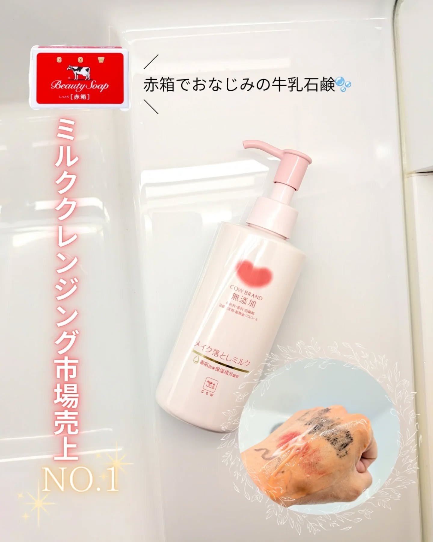 メイク落としミルク/カウブランド無添加/ミルククレンジングを使ったクチコミ（1枚目）