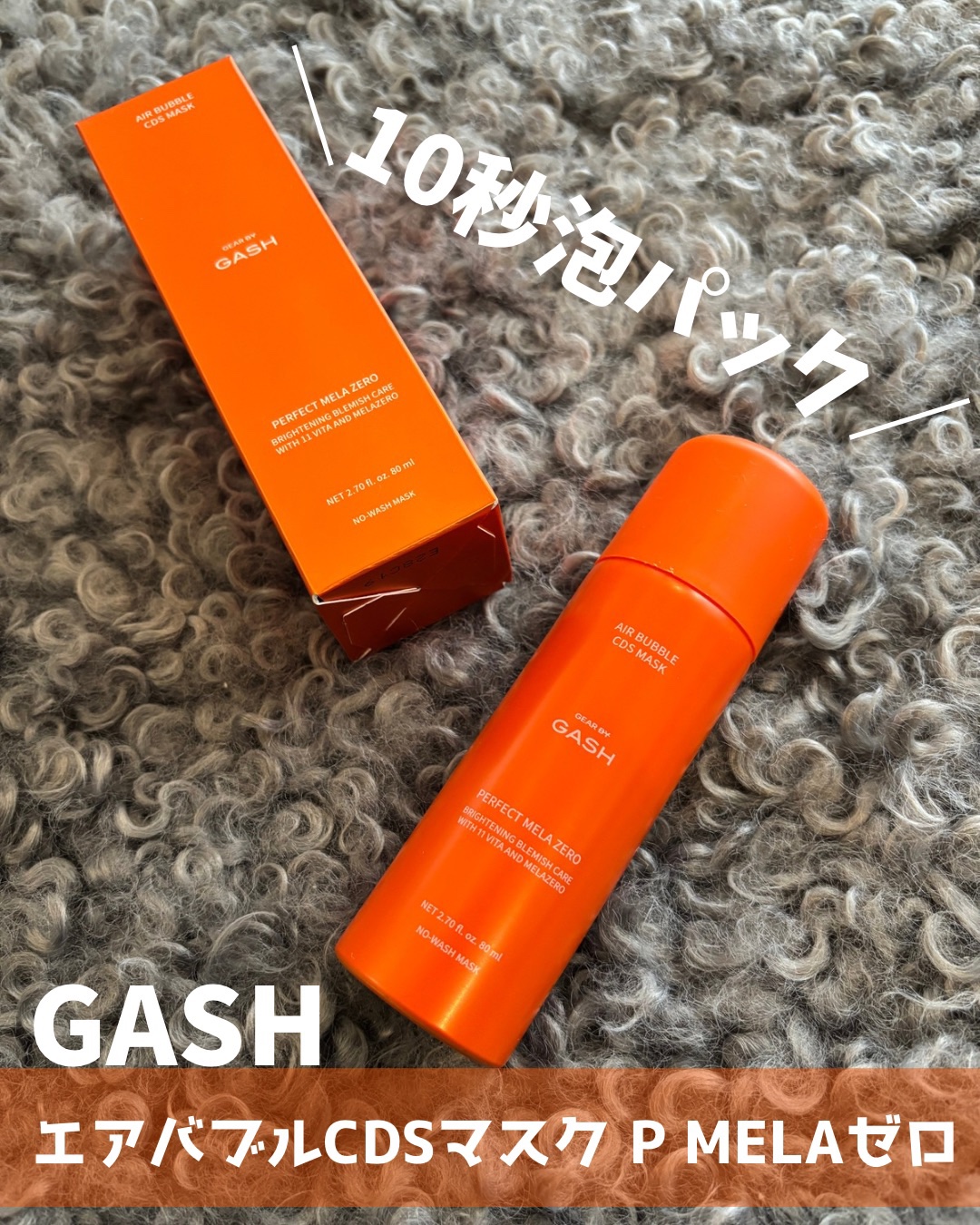エアバブルCDSマスクP  MELAゼロ/GASH/洗い流すパック・マスクを使ったクチコミ（1枚目）
