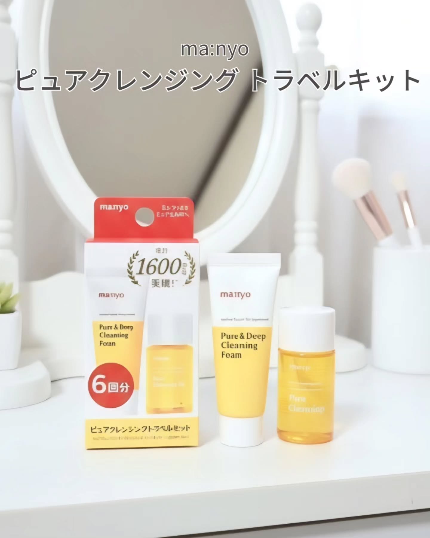 manyo　ピュアクレンジングトラベルキット/manyo/トライアルキットを使ったクチコミ（1枚目）