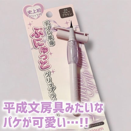 ぷにゅグリップライナー/minum/リキッドアイライナーを使ったクチコミ(6枚目)